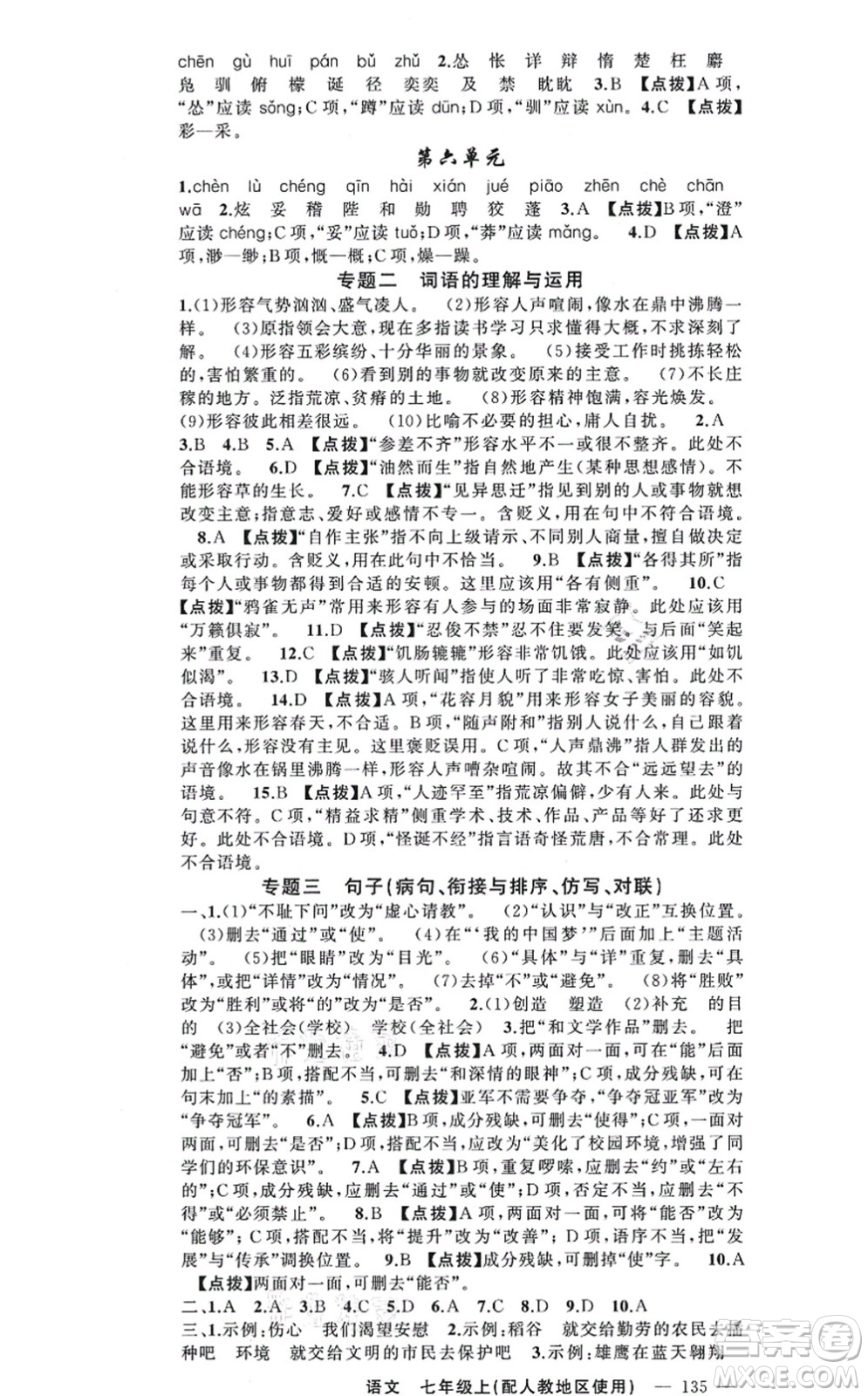 新疆青少年出版社2021原創(chuàng)新課堂七年級(jí)語文上冊(cè)人教版答案