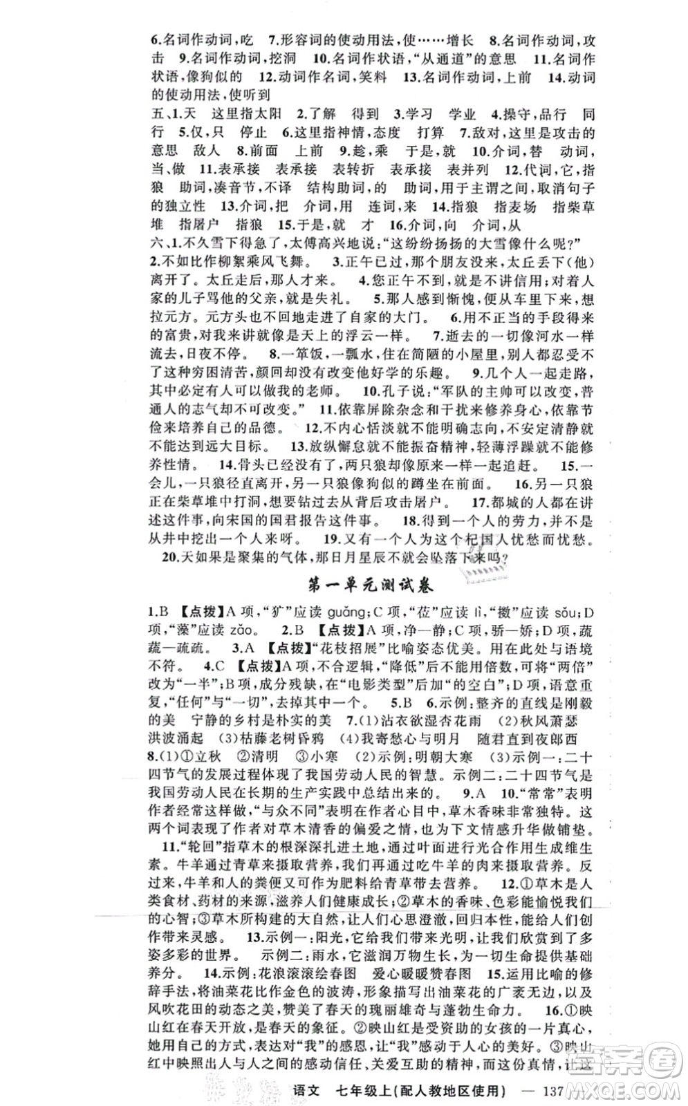 新疆青少年出版社2021原創(chuàng)新課堂七年級(jí)語文上冊(cè)人教版答案