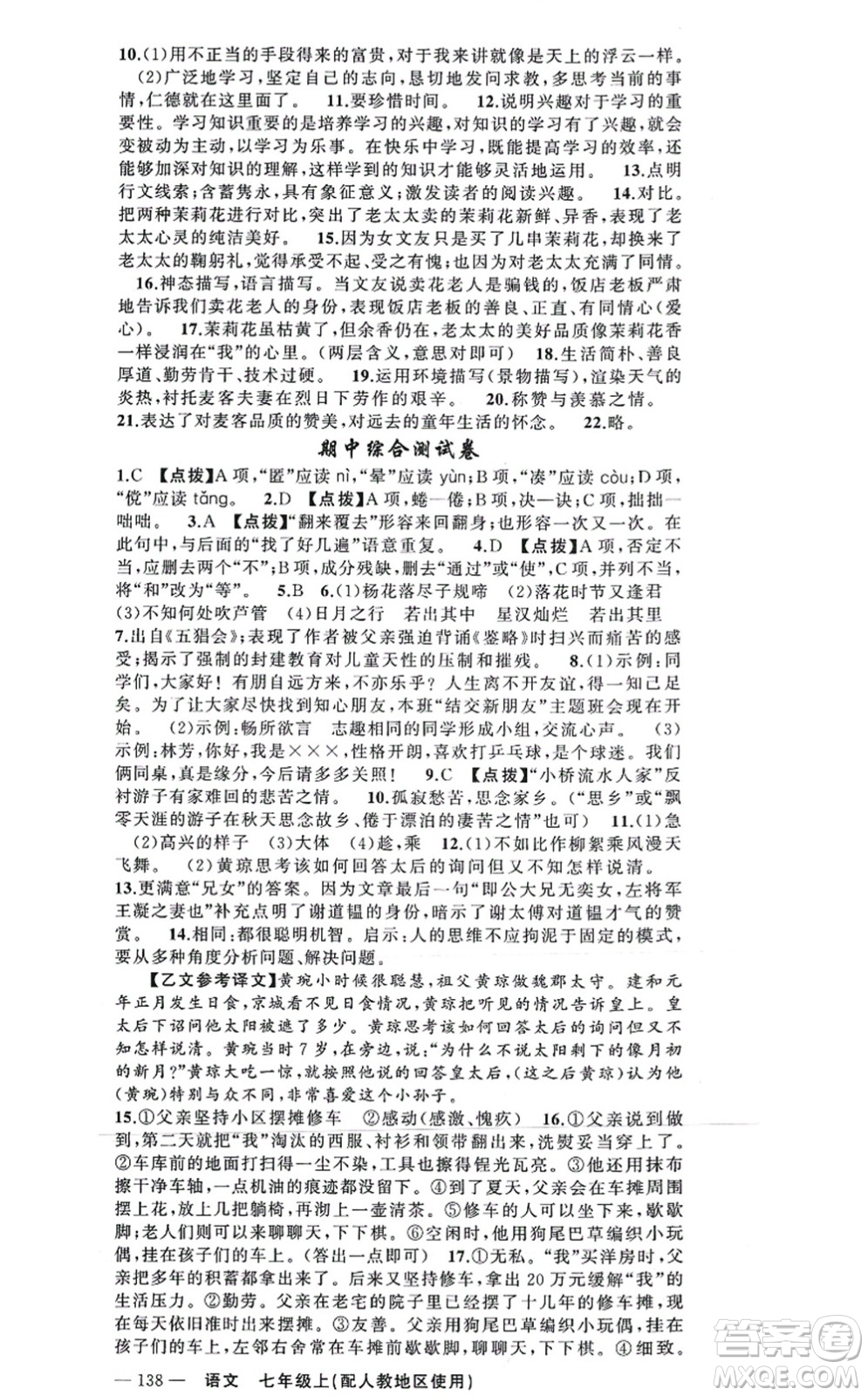 新疆青少年出版社2021原創(chuàng)新課堂七年級(jí)語文上冊(cè)人教版答案
