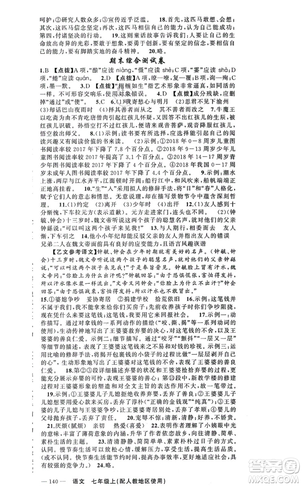 新疆青少年出版社2021原創(chuàng)新課堂七年級(jí)語文上冊(cè)人教版答案