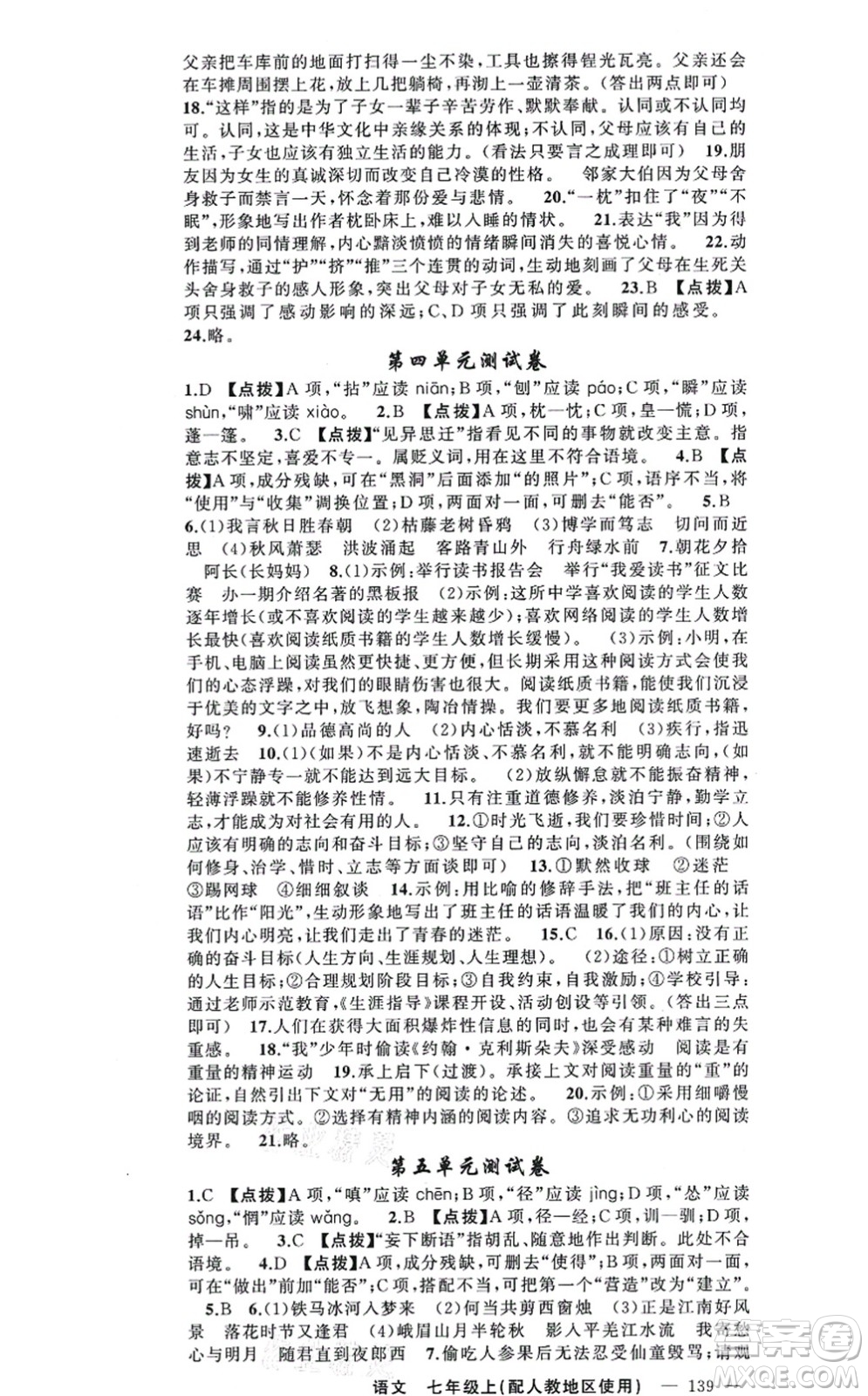 新疆青少年出版社2021原創(chuàng)新課堂七年級(jí)語文上冊(cè)人教版答案
