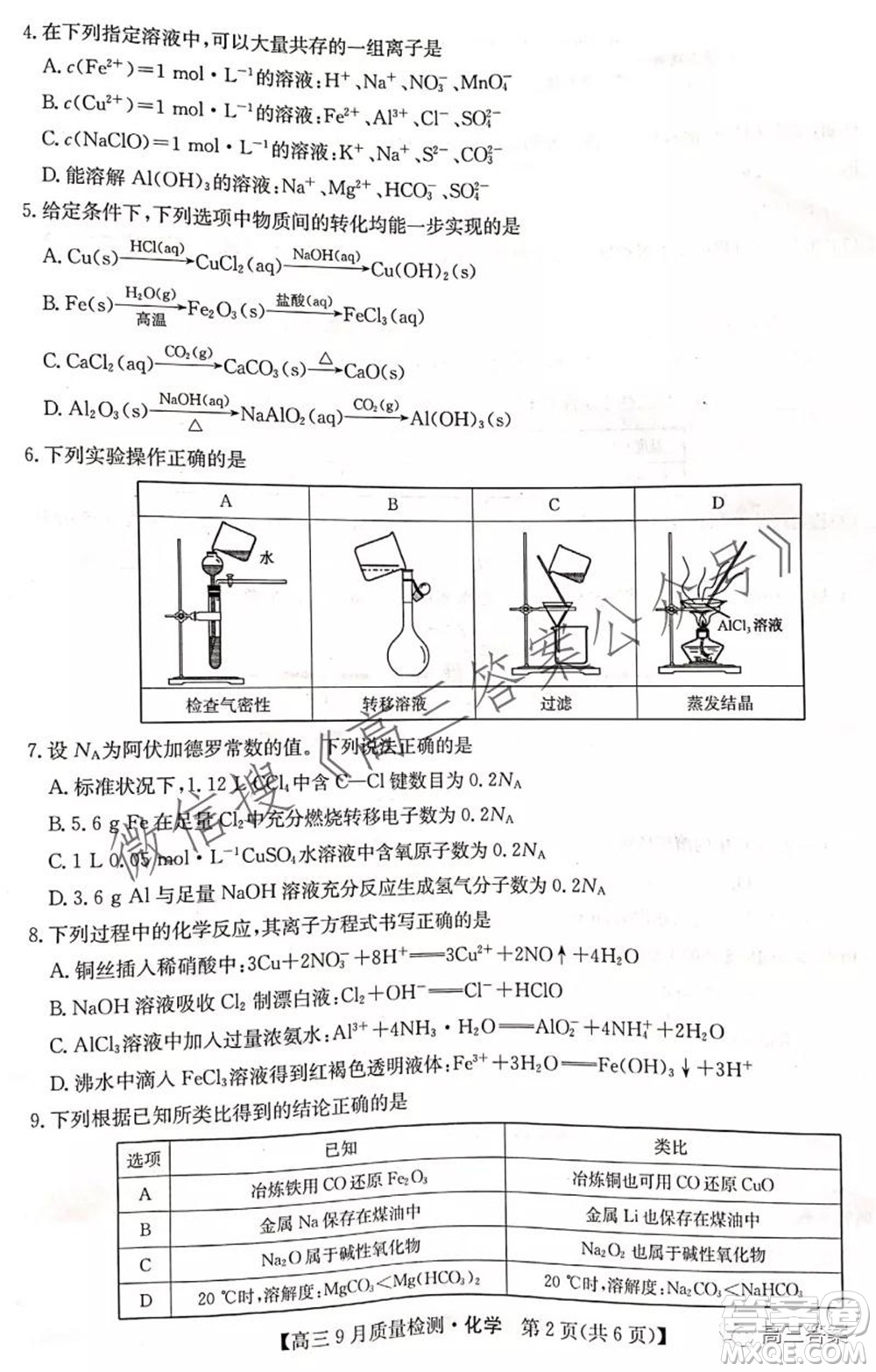 2022屆九師聯(lián)盟高三9月質(zhì)量檢測(cè)化學(xué)試題及答案