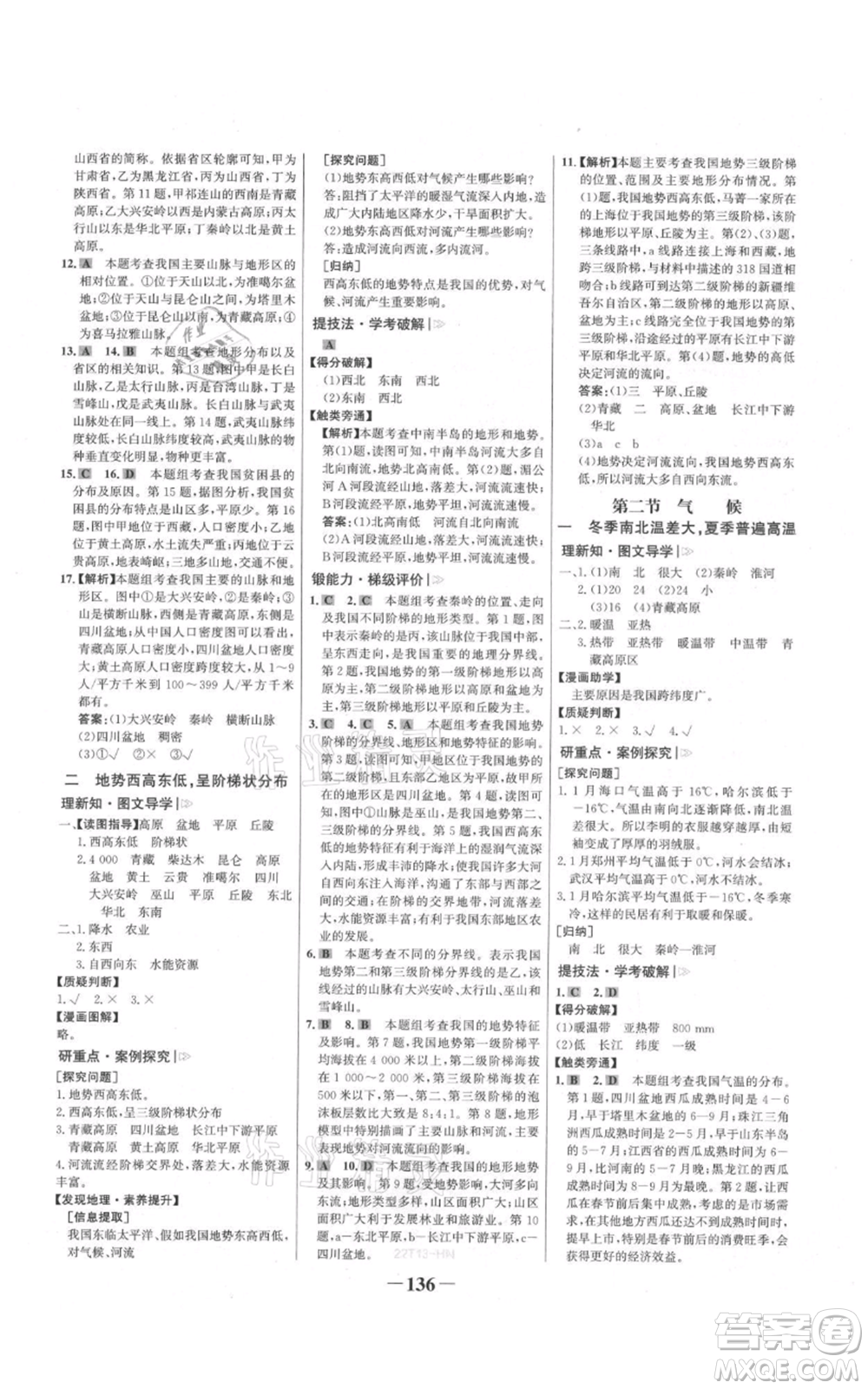 延邊大學(xué)出版社2021世紀(jì)金榜金榜學(xué)案八年級上冊地理人教版河南專版參考答案