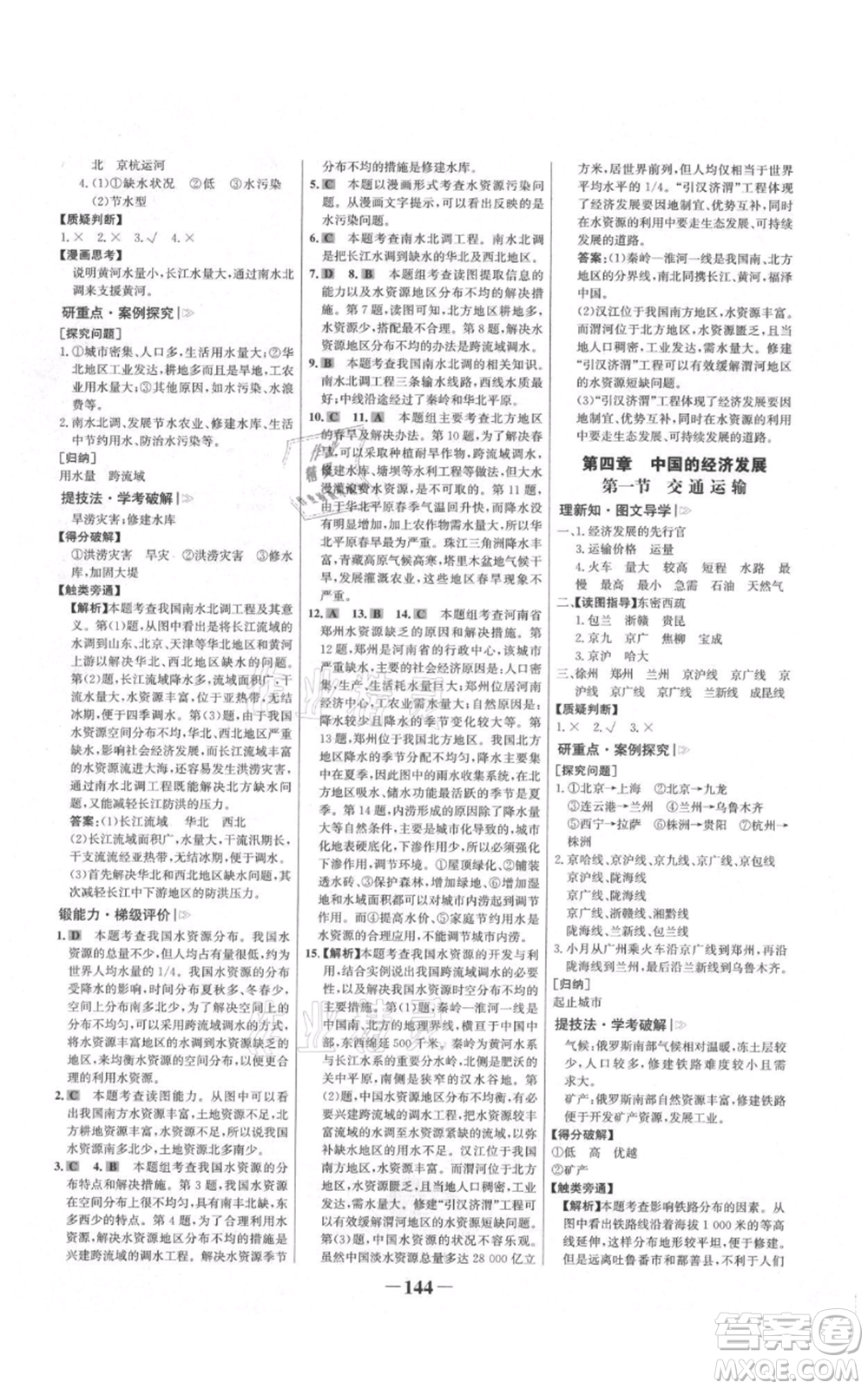延邊大學(xué)出版社2021世紀(jì)金榜金榜學(xué)案八年級上冊地理人教版河南專版參考答案