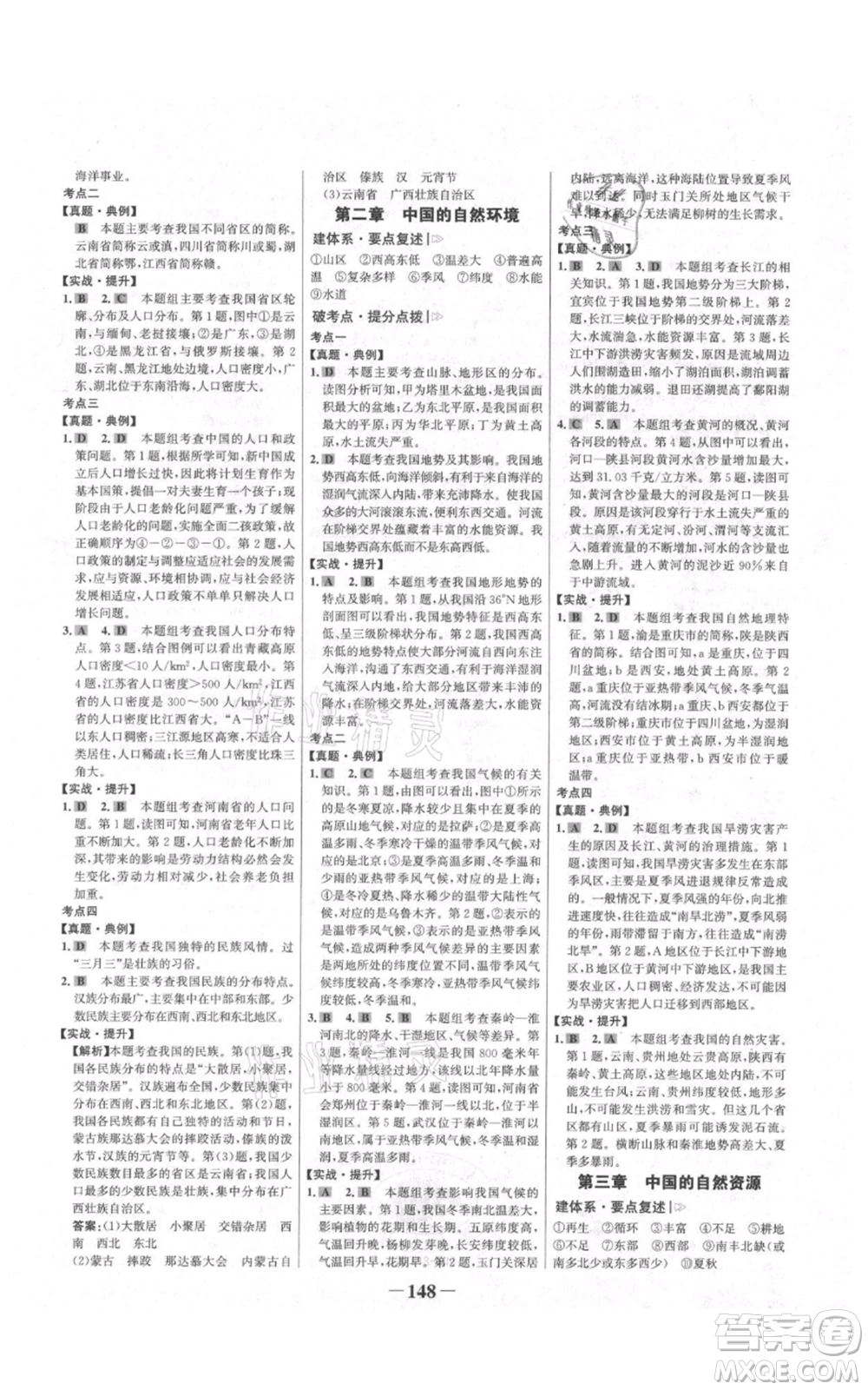 延邊大學(xué)出版社2021世紀(jì)金榜金榜學(xué)案八年級上冊地理人教版河南專版參考答案