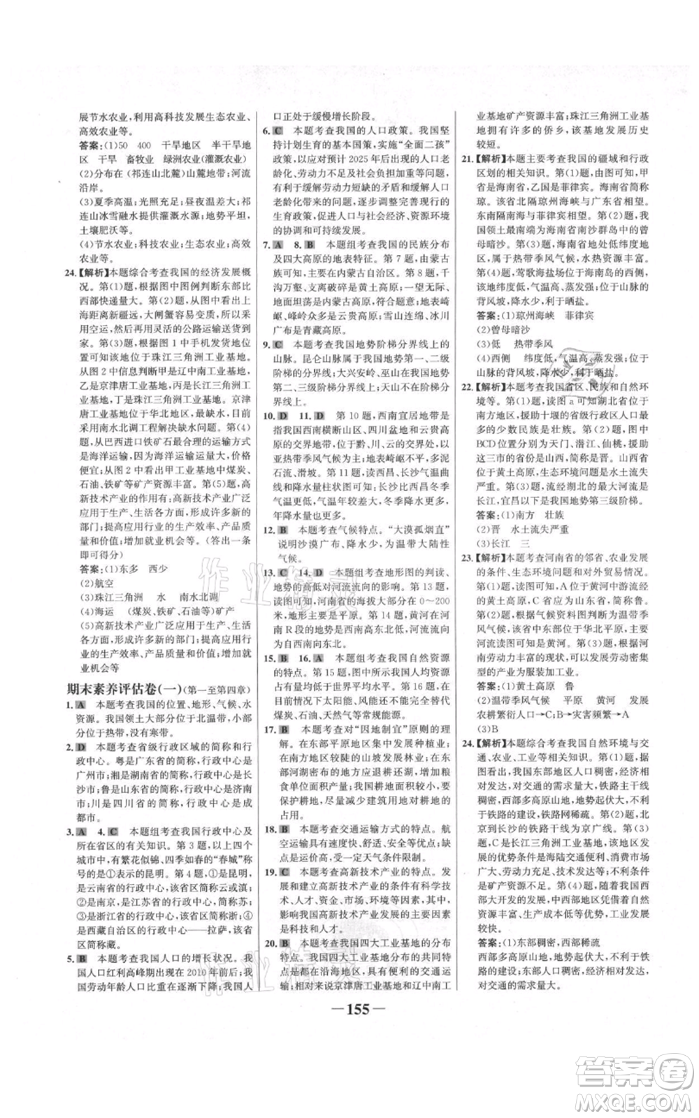 延邊大學(xué)出版社2021世紀(jì)金榜金榜學(xué)案八年級上冊地理人教版河南專版參考答案
