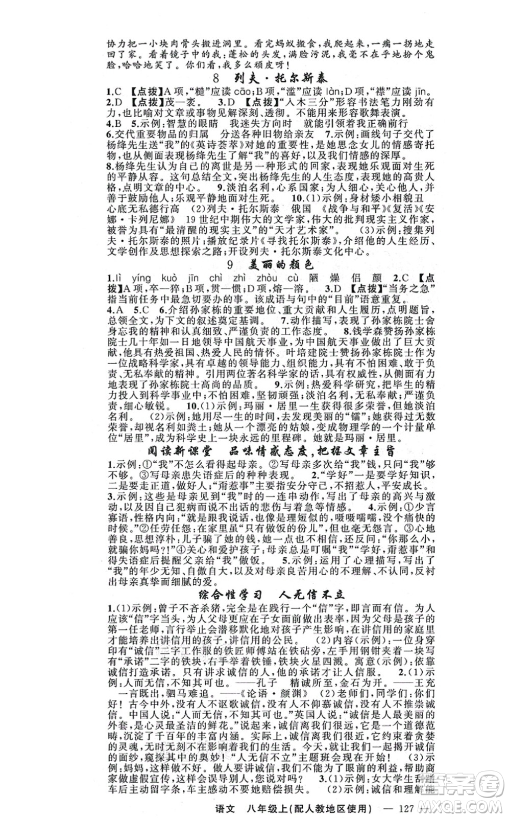 新疆青少年出版社2021原創(chuàng)新課堂八年級語文上冊人教版答案