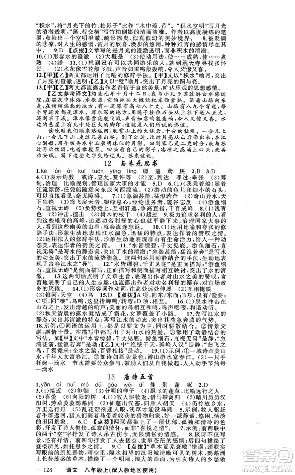 新疆青少年出版社2021原創(chuàng)新課堂八年級語文上冊人教版答案