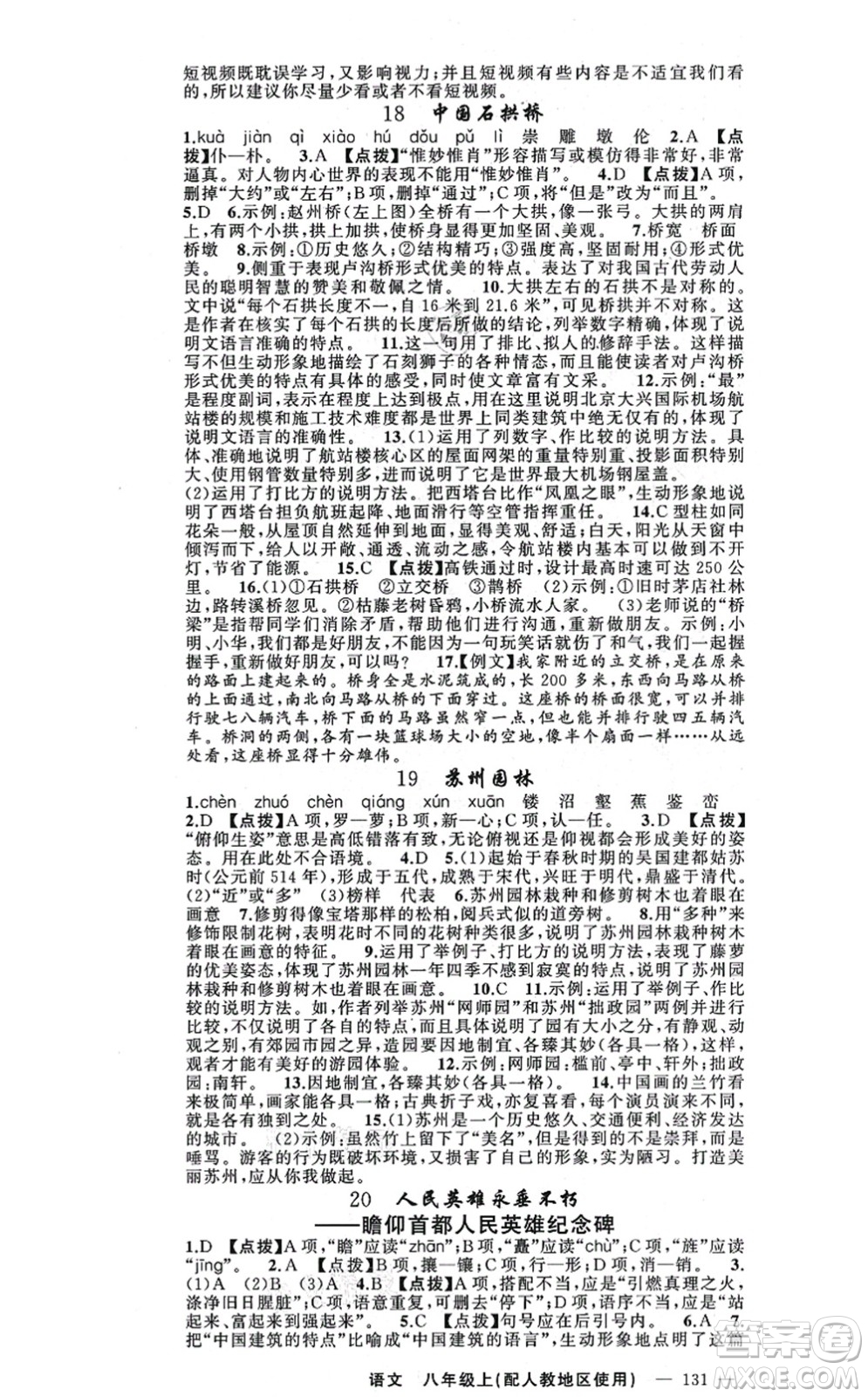 新疆青少年出版社2021原創(chuàng)新課堂八年級語文上冊人教版答案