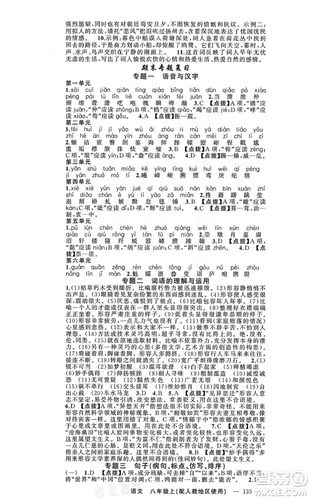 新疆青少年出版社2021原創(chuàng)新課堂八年級語文上冊人教版答案