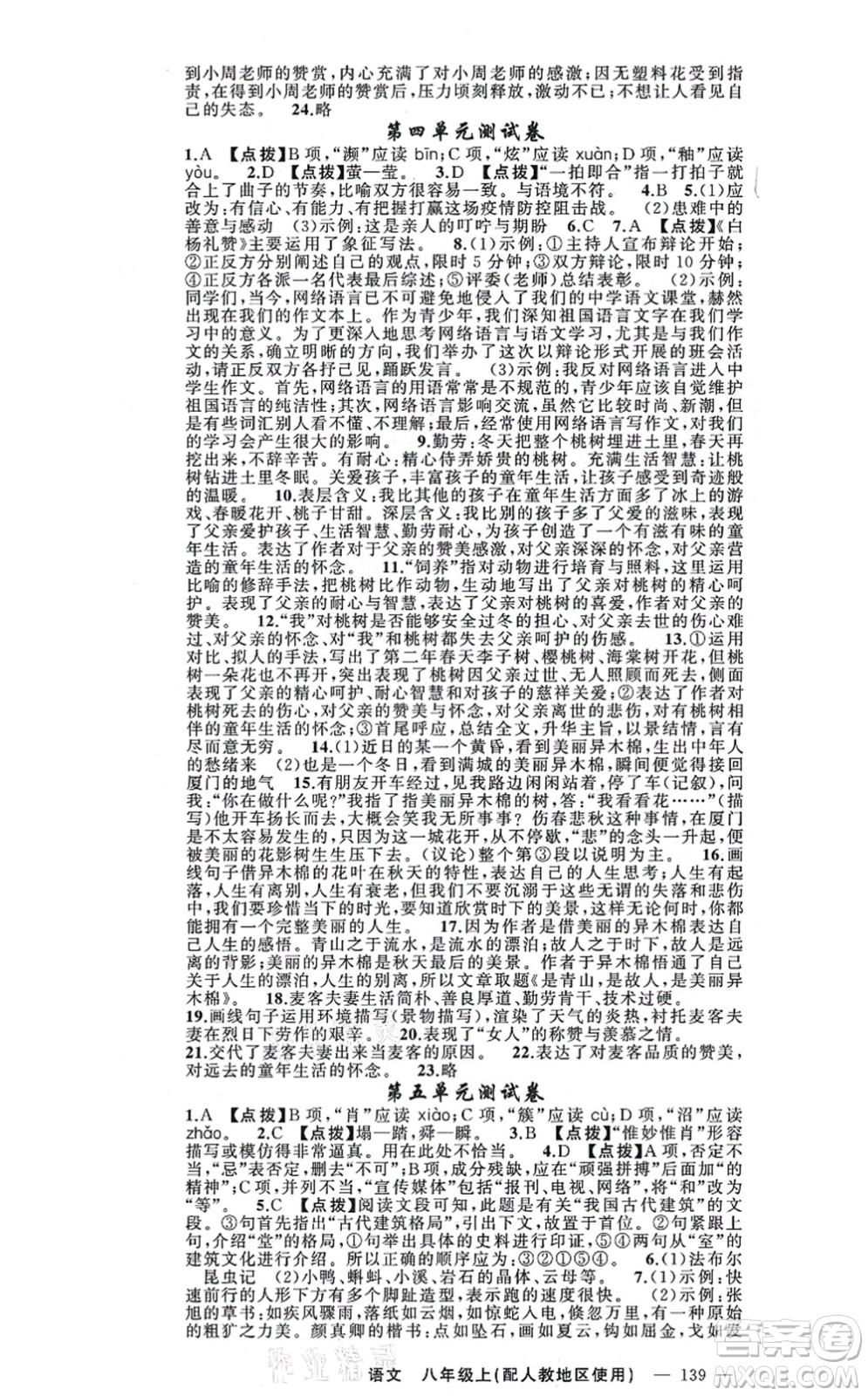 新疆青少年出版社2021原創(chuàng)新課堂八年級語文上冊人教版答案
