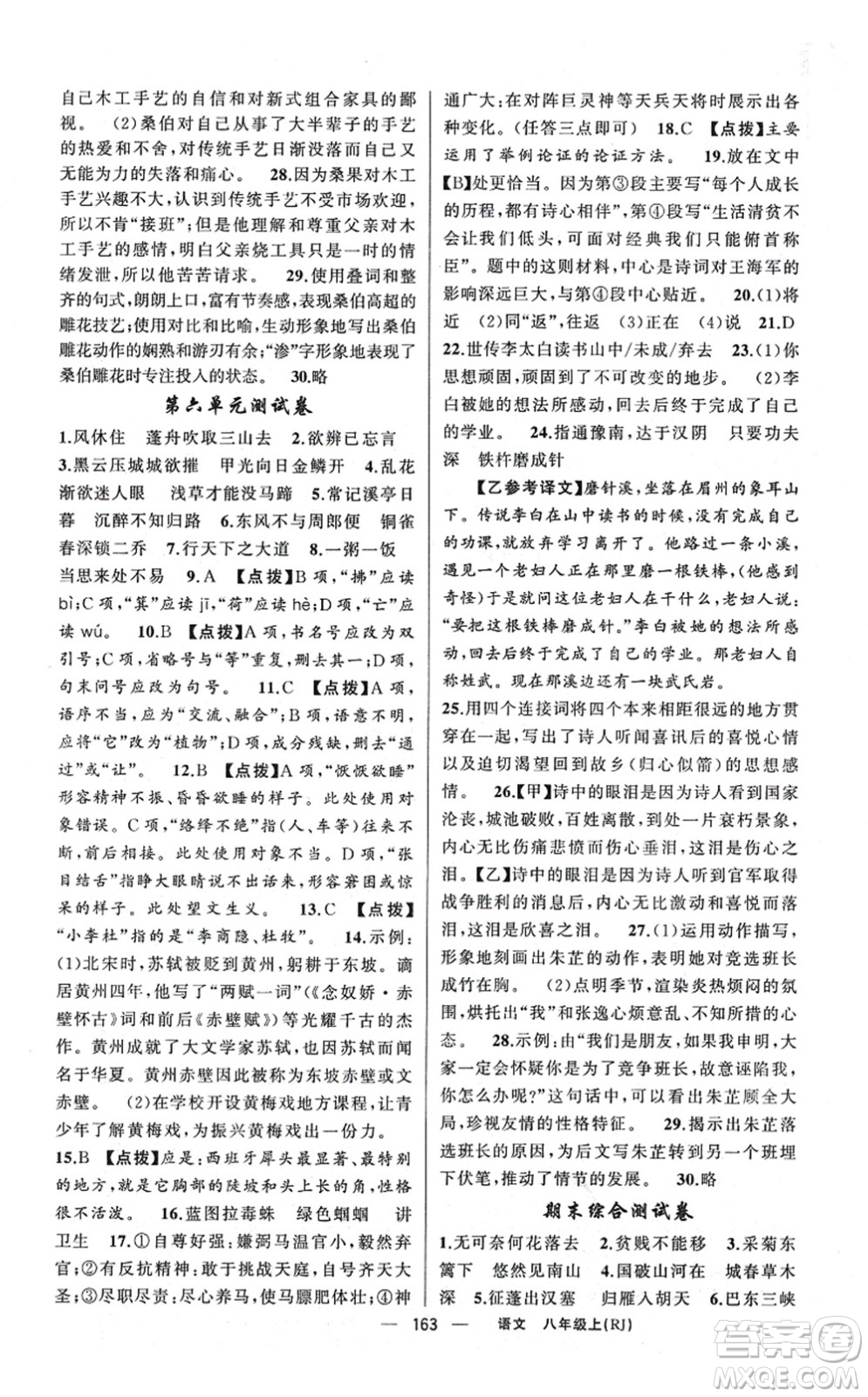 新疆青少年出版社2021原創(chuàng)新課堂八年級語文上冊人教版紅品谷答案