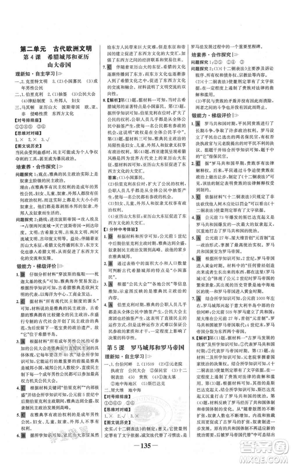 未來出版社2021世紀(jì)金榜金榜學(xué)案九年級上冊歷史部編版參考答案