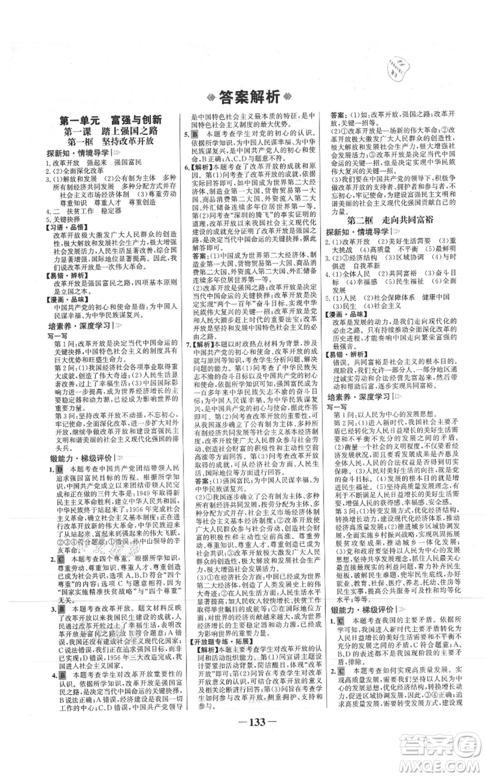 未來(lái)出版社2021世紀(jì)金榜金榜學(xué)案九年級(jí)上冊(cè)道德與法治部編版參考答案