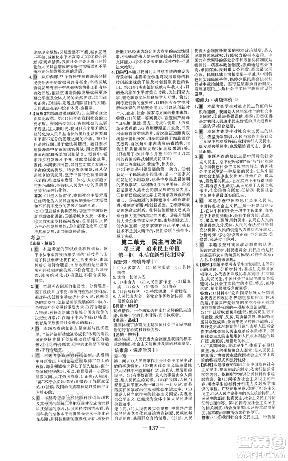 未來(lái)出版社2021世紀(jì)金榜金榜學(xué)案九年級(jí)上冊(cè)道德與法治部編版參考答案