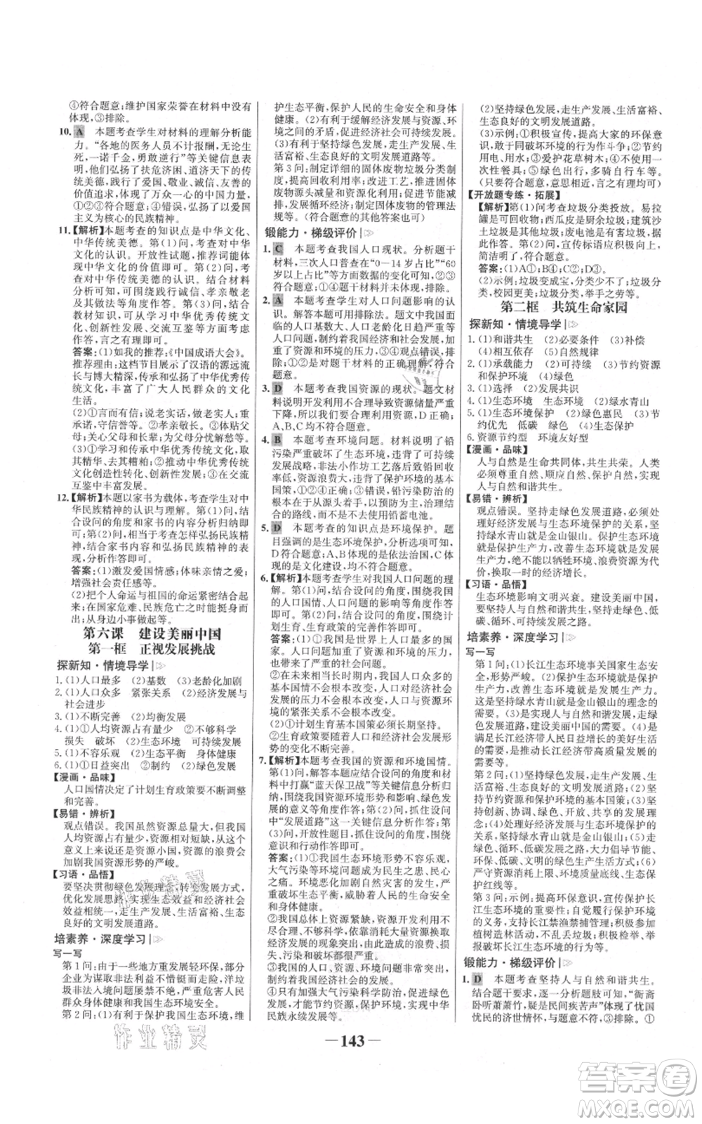 未來(lái)出版社2021世紀(jì)金榜金榜學(xué)案九年級(jí)上冊(cè)道德與法治部編版參考答案