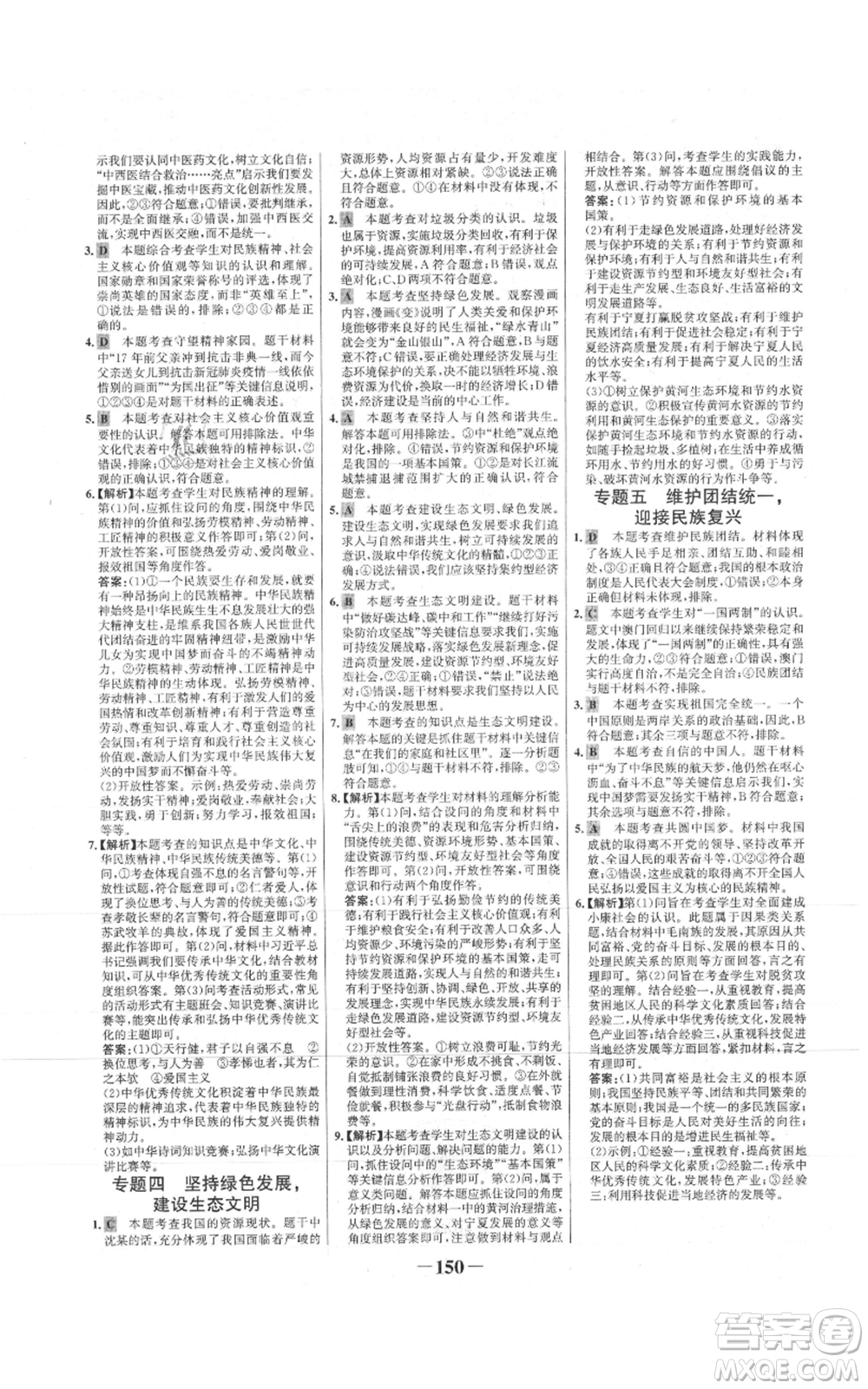 未來(lái)出版社2021世紀(jì)金榜金榜學(xué)案九年級(jí)上冊(cè)道德與法治部編版參考答案