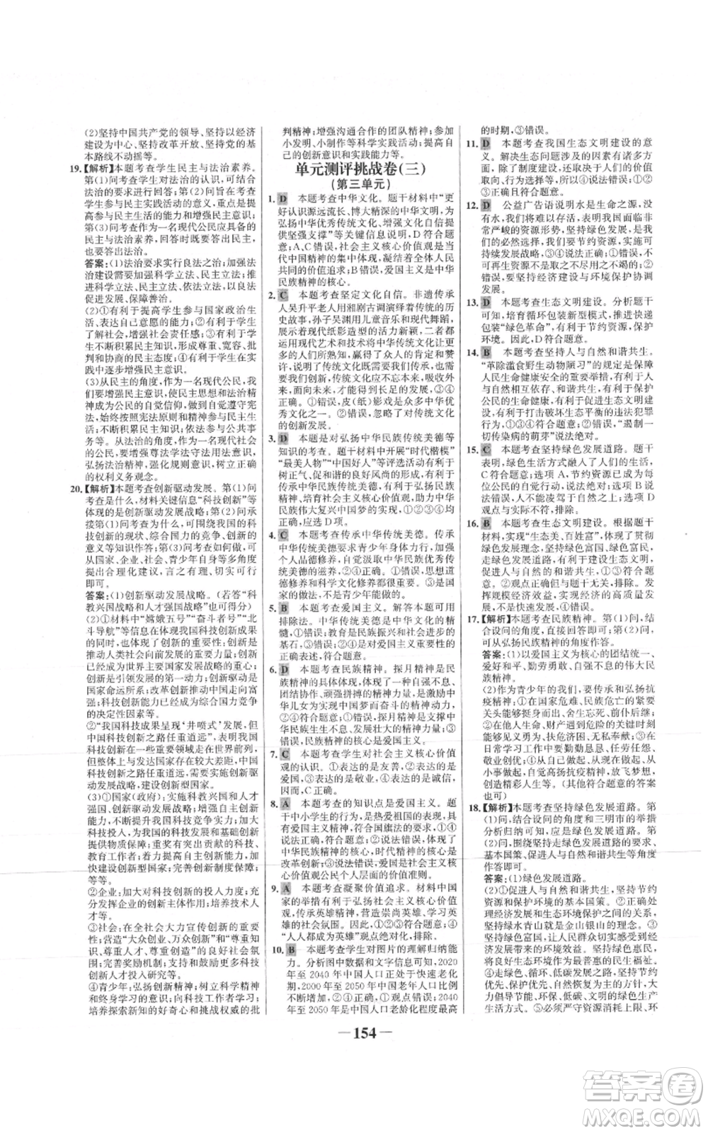 未來(lái)出版社2021世紀(jì)金榜金榜學(xué)案九年級(jí)上冊(cè)道德與法治部編版參考答案