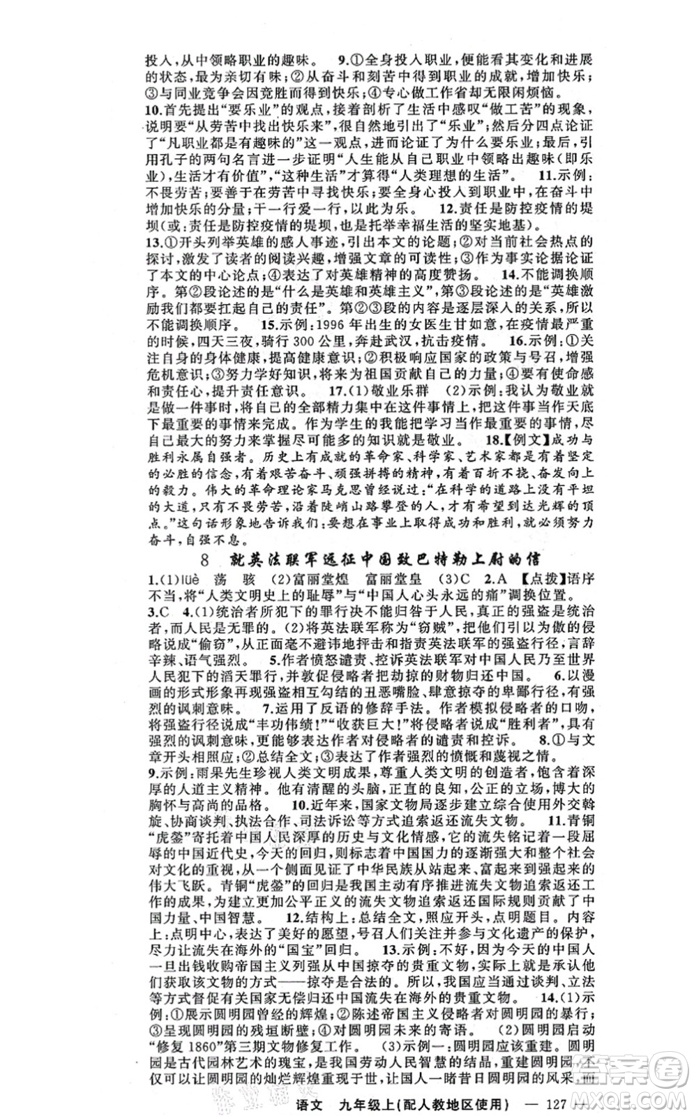 新疆青少年出版社2021原創(chuàng)新課堂九年級語文上冊人教版答案