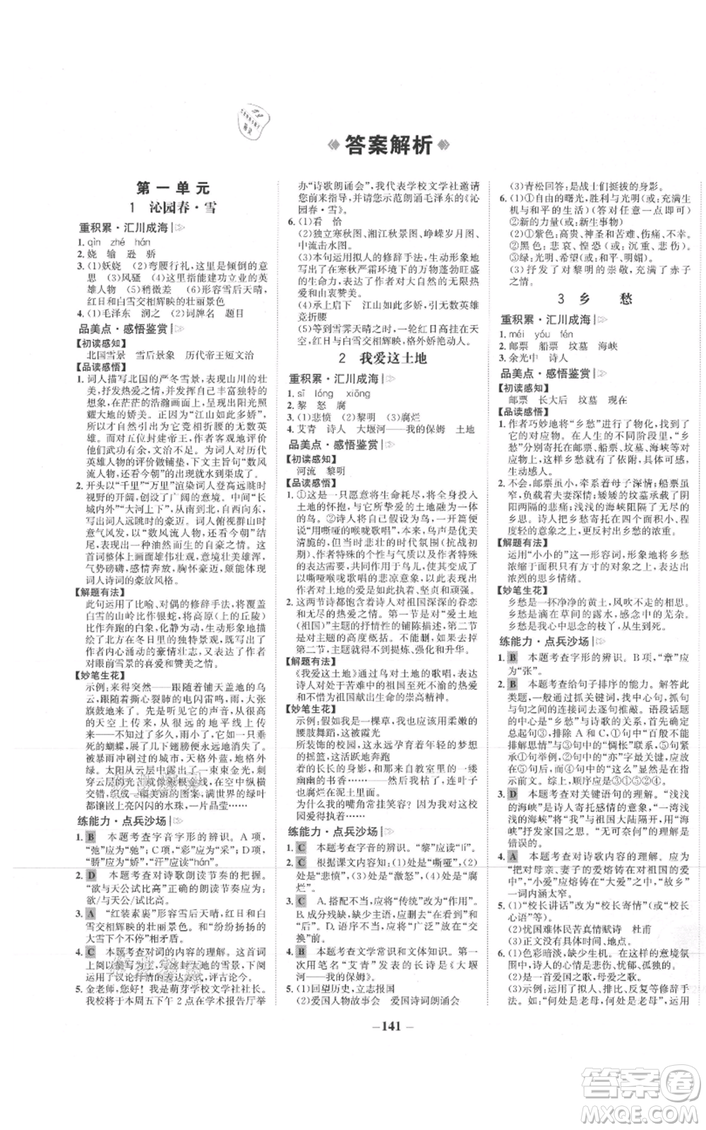 未來出版社2021世紀(jì)金榜金榜學(xué)案九年級上冊語文部編版參考答案
