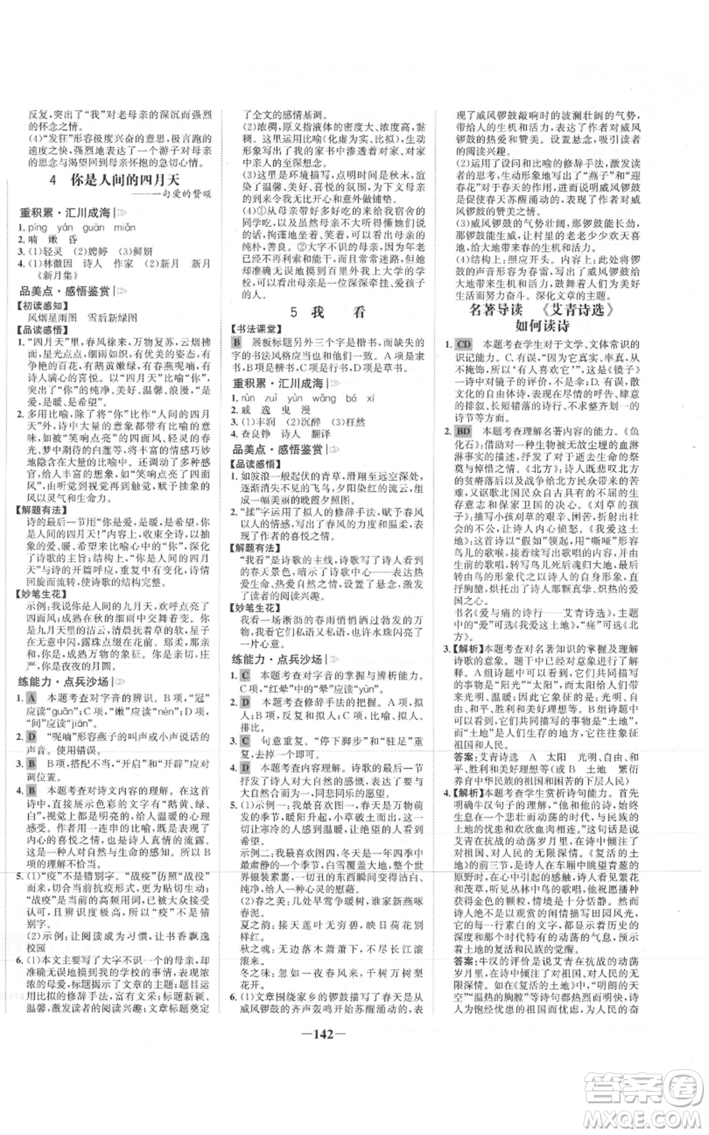 未來出版社2021世紀(jì)金榜金榜學(xué)案九年級上冊語文部編版參考答案