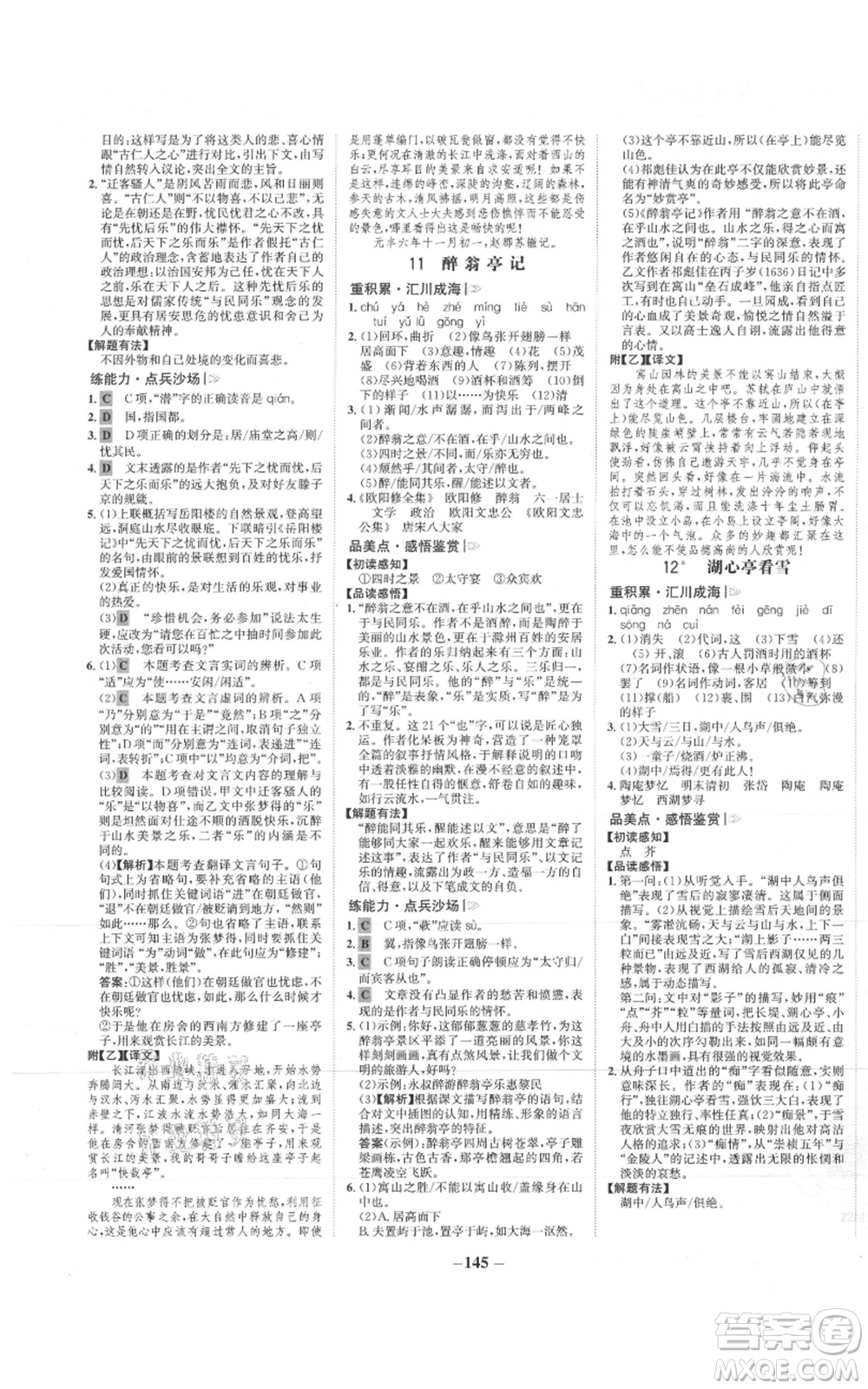 未來出版社2021世紀(jì)金榜金榜學(xué)案九年級上冊語文部編版參考答案