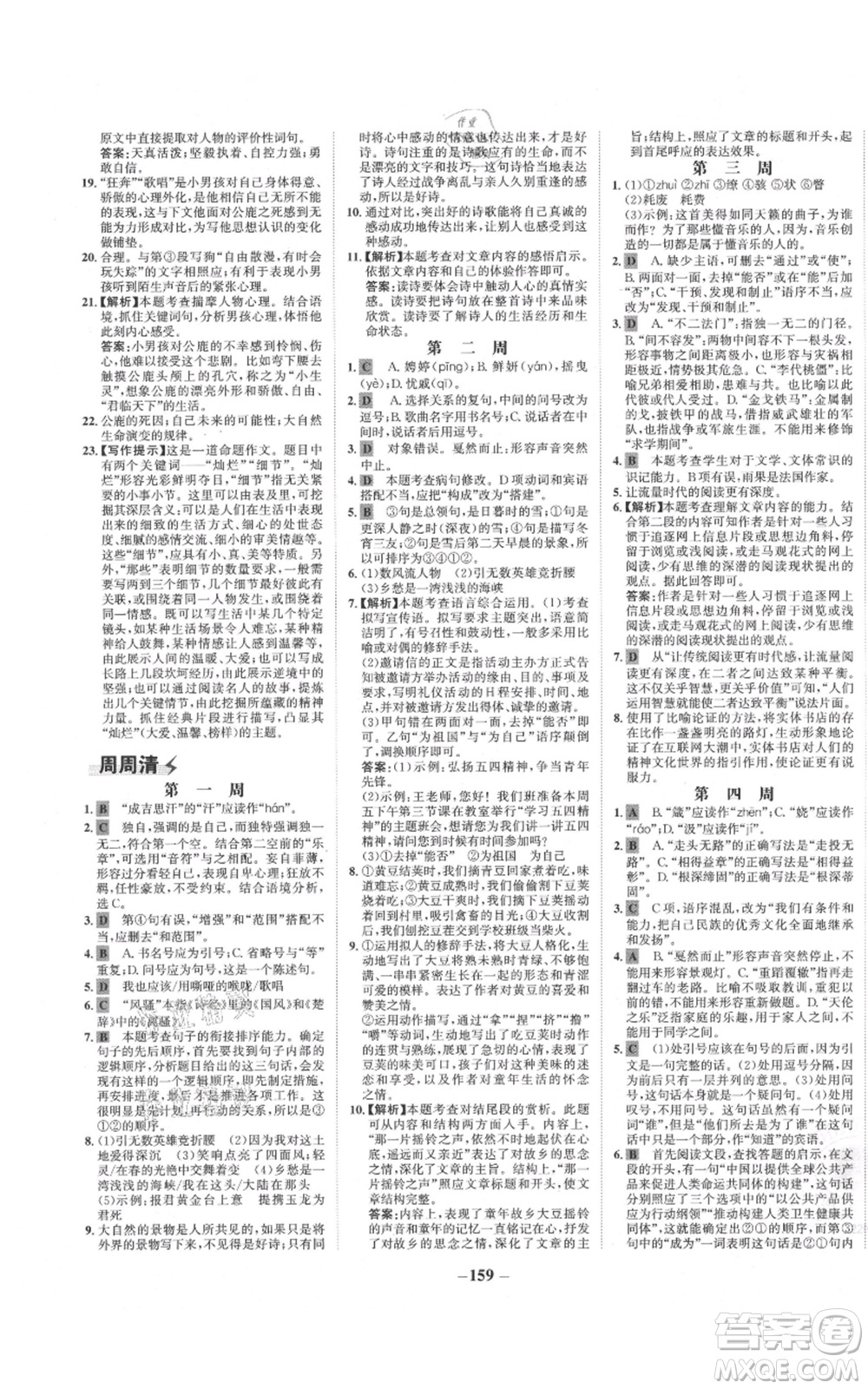 未來出版社2021世紀(jì)金榜金榜學(xué)案九年級上冊語文部編版參考答案