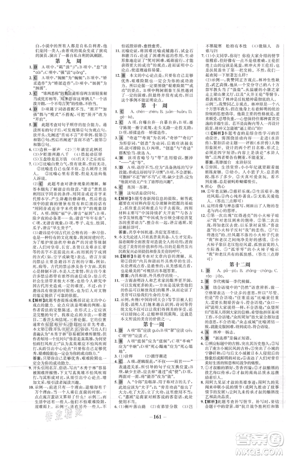 未來出版社2021世紀(jì)金榜金榜學(xué)案九年級上冊語文部編版參考答案