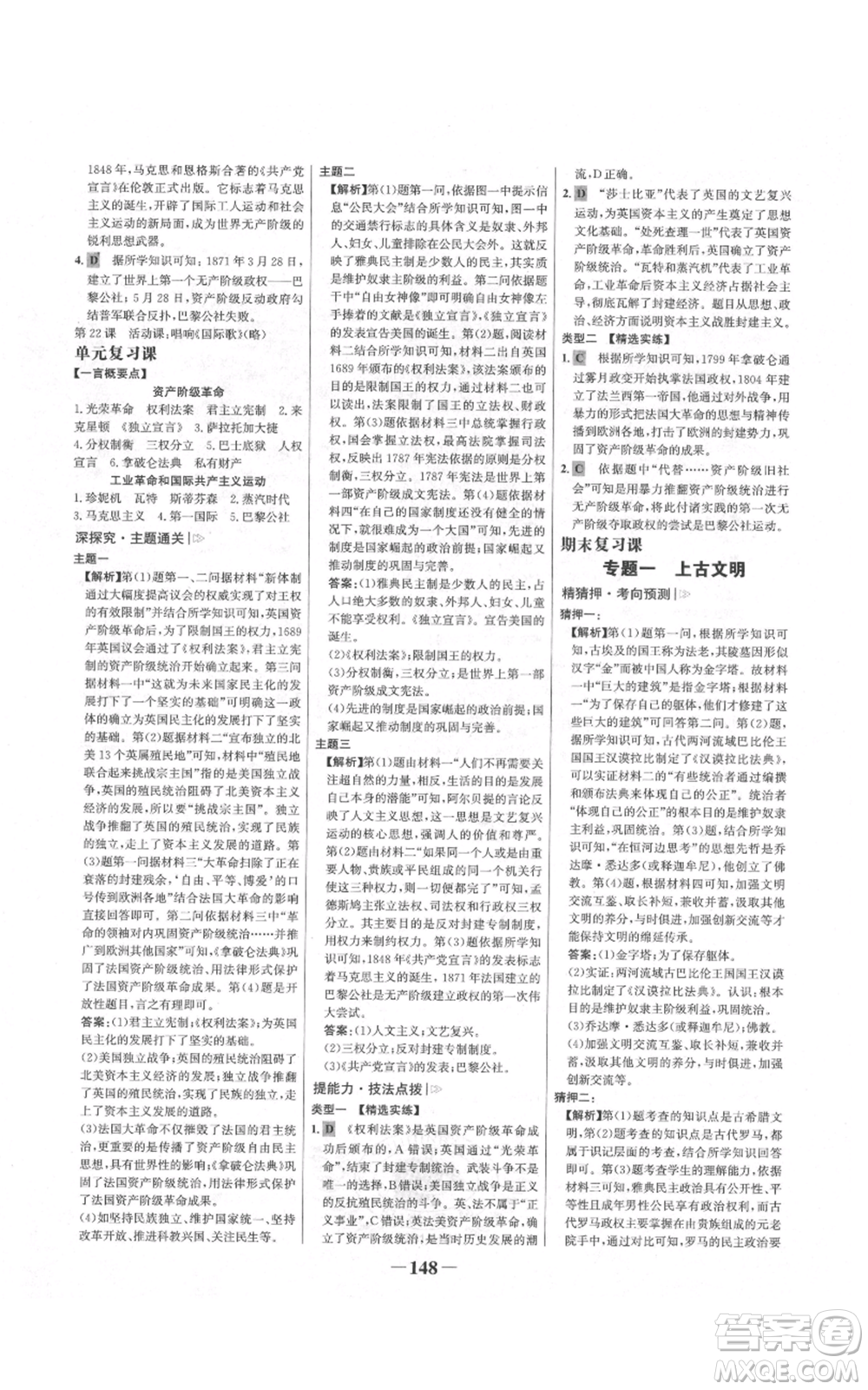 未來出版社2021世紀(jì)金榜金榜學(xué)案九年級上冊歷史部編版河南專版參考答案