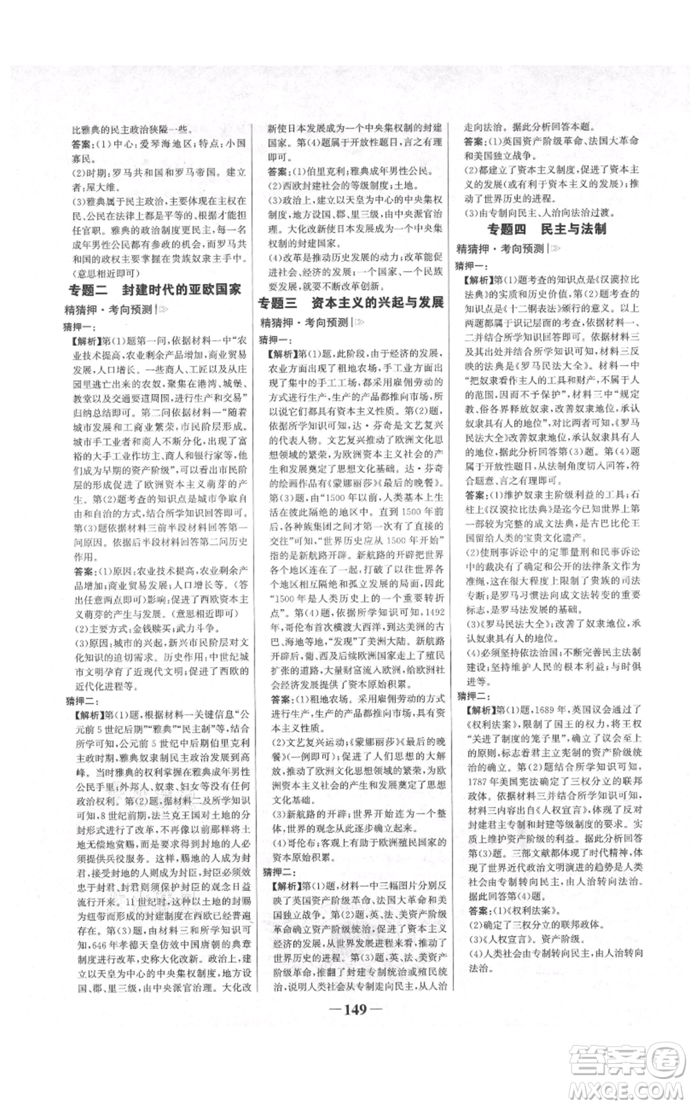 未來出版社2021世紀(jì)金榜金榜學(xué)案九年級上冊歷史部編版河南專版參考答案