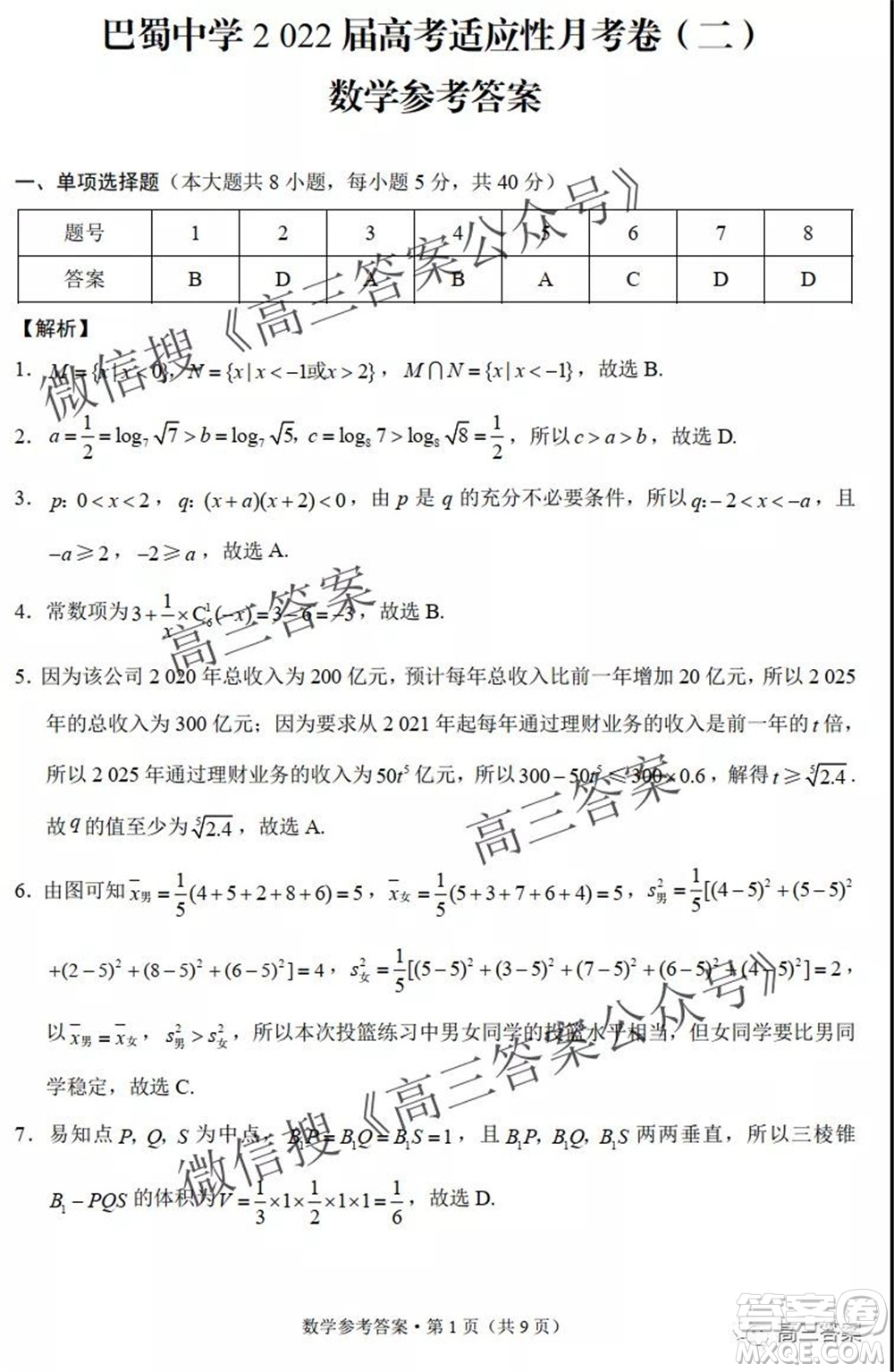 巴蜀中學2022屆高考適應性月考卷二數(shù)學試題及答案
