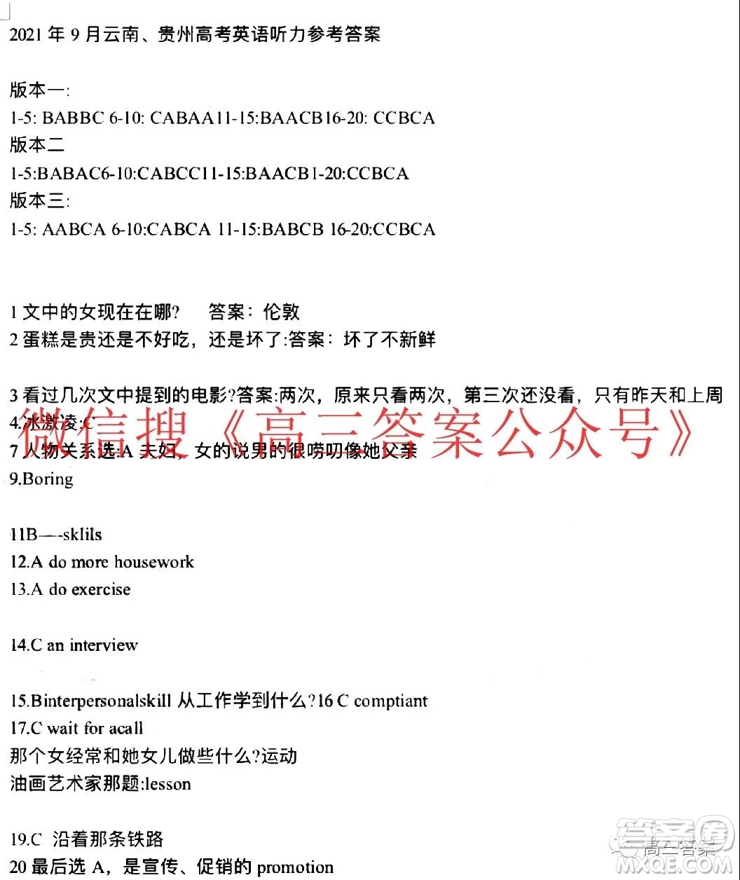 2021年9月云南貴州高考英語聽力參考答案
