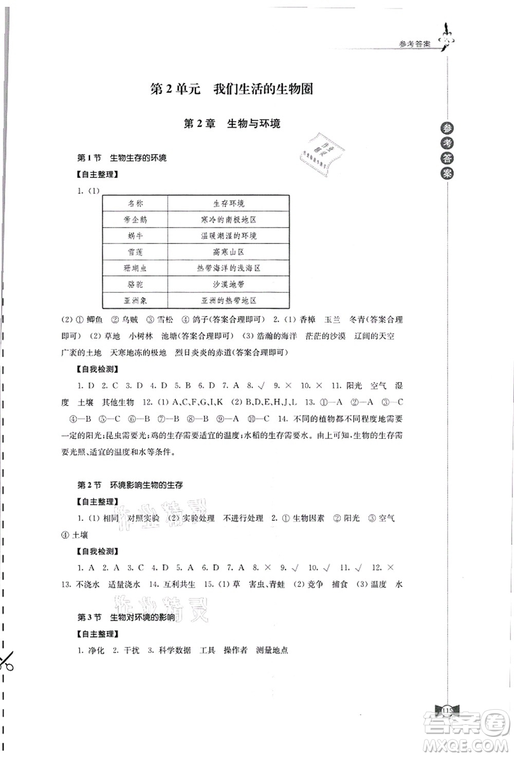 江蘇鳳凰教育出版社2021學(xué)習(xí)與評價七年級生物上冊蘇科版答案