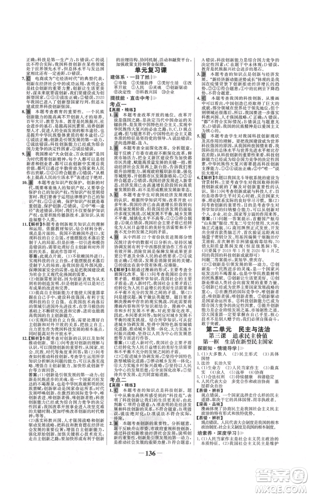 未來出版社2021世紀(jì)金榜金榜學(xué)案九年級(jí)上冊(cè)道德與法治部編版河南專版參考答案
