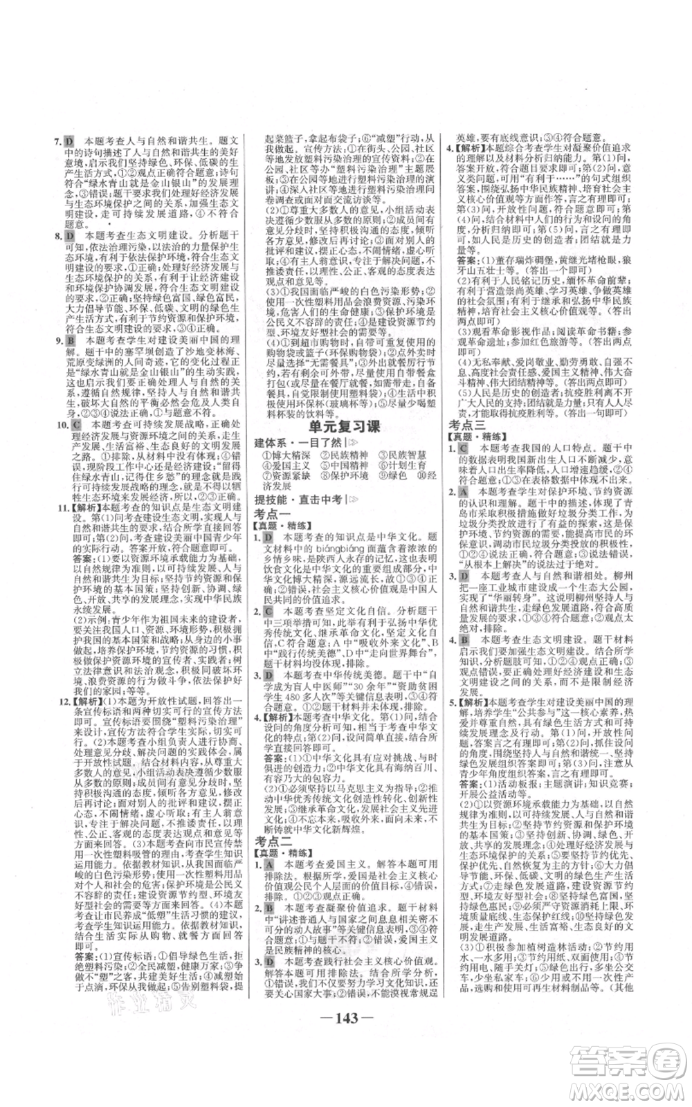 未來出版社2021世紀(jì)金榜金榜學(xué)案九年級(jí)上冊(cè)道德與法治部編版河南專版參考答案