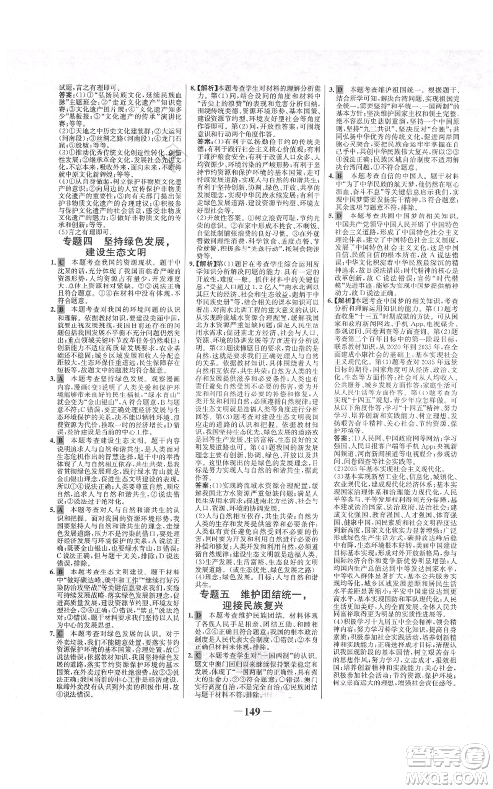 未來出版社2021世紀(jì)金榜金榜學(xué)案九年級(jí)上冊(cè)道德與法治部編版河南專版參考答案