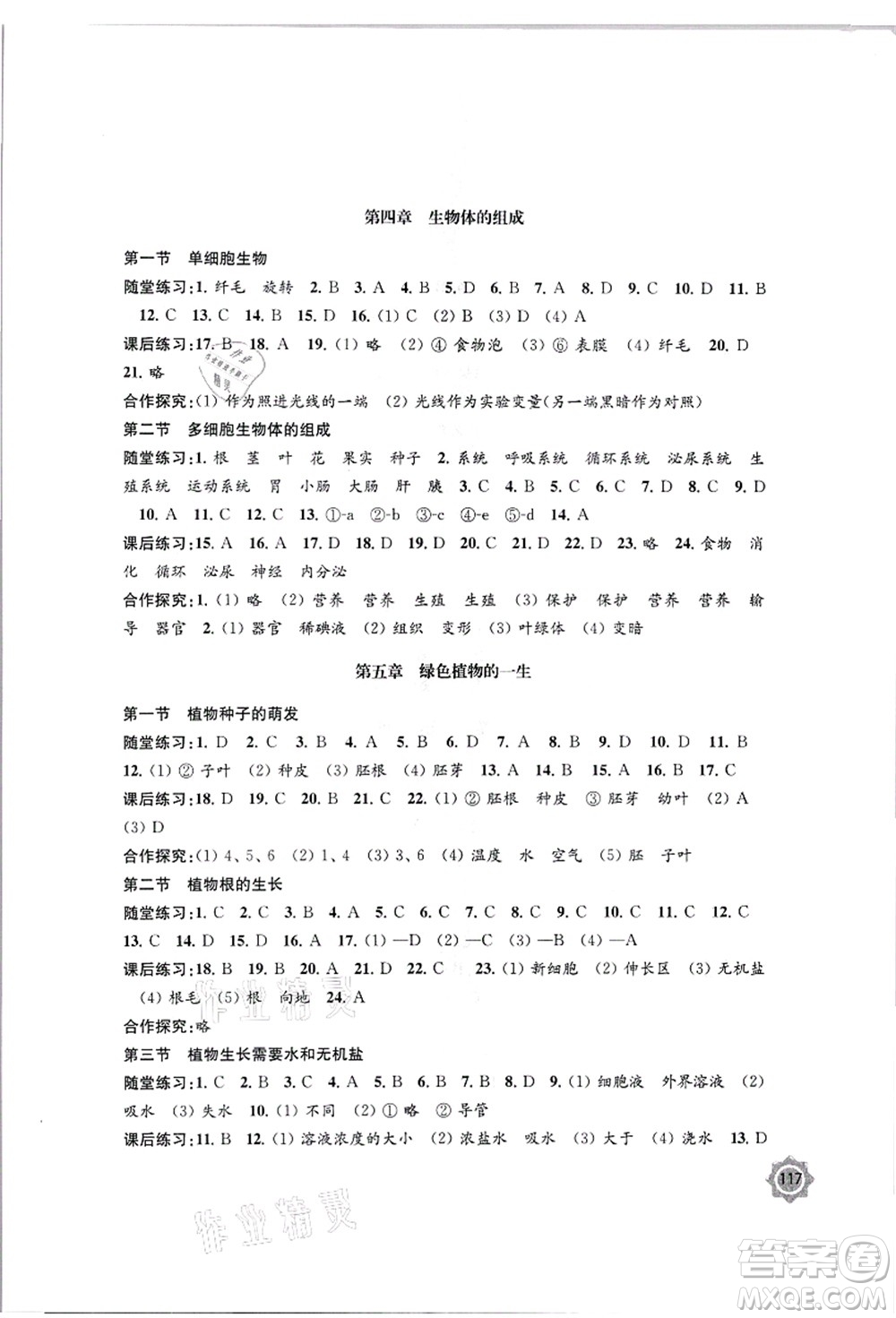 江蘇鳳凰教育出版社2021學(xué)習(xí)與評(píng)價(jià)七年級(jí)生物上冊(cè)蘇教版答案