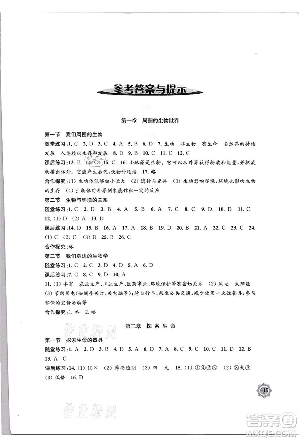 江蘇鳳凰教育出版社2021學(xué)習(xí)與評(píng)價(jià)七年級(jí)生物上冊(cè)蘇教版答案