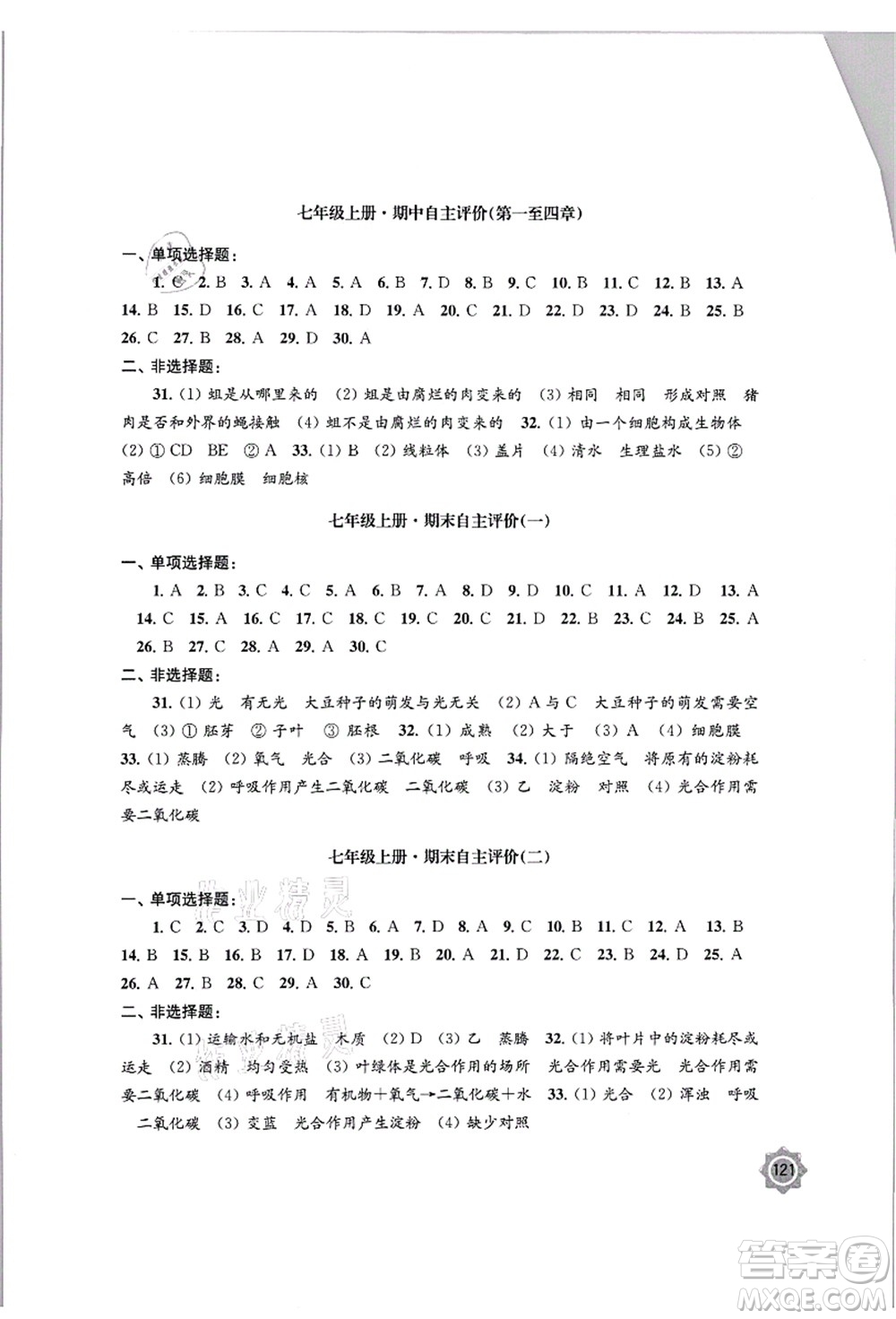 江蘇鳳凰教育出版社2021學(xué)習(xí)與評(píng)價(jià)七年級(jí)生物上冊(cè)蘇教版答案