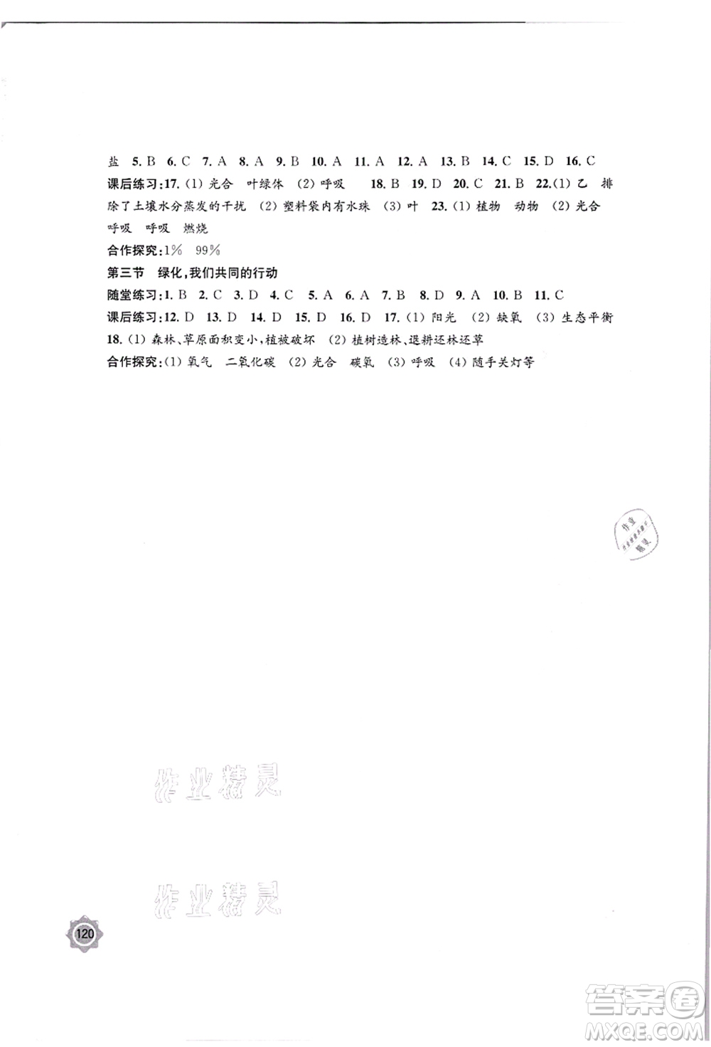 江蘇鳳凰教育出版社2021學(xué)習(xí)與評(píng)價(jià)七年級(jí)生物上冊(cè)蘇教版答案