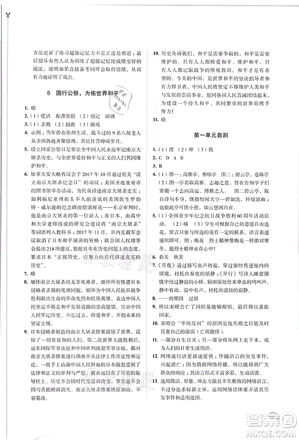 江蘇鳳凰教育出版社2021學(xué)習(xí)與評價八年級語文上冊人教版答案