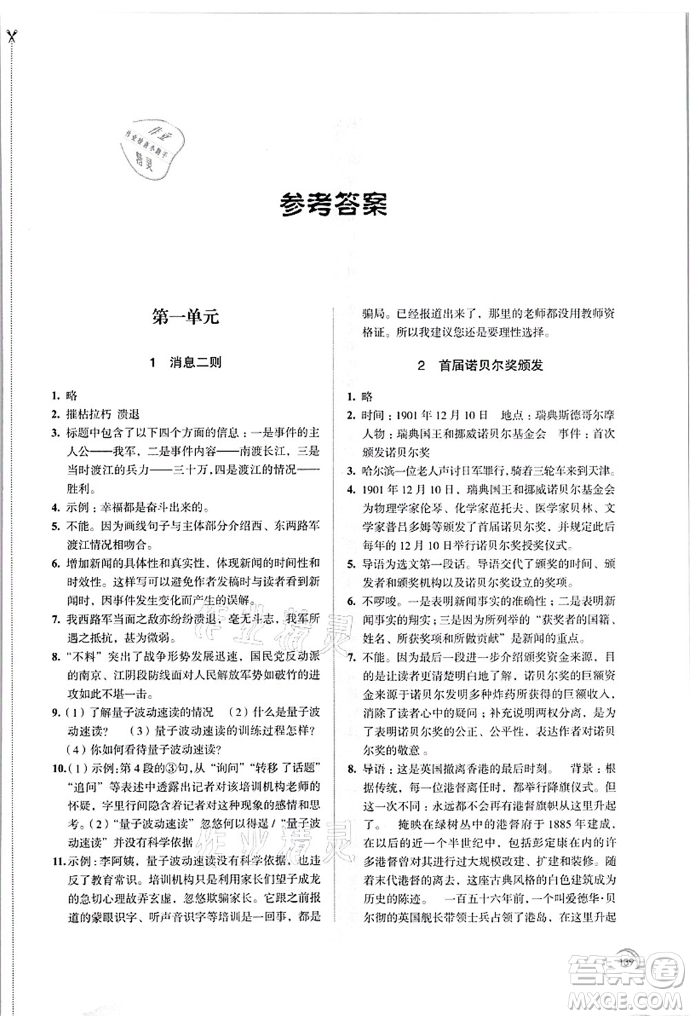 江蘇鳳凰教育出版社2021學(xué)習(xí)與評價八年級語文上冊人教版答案