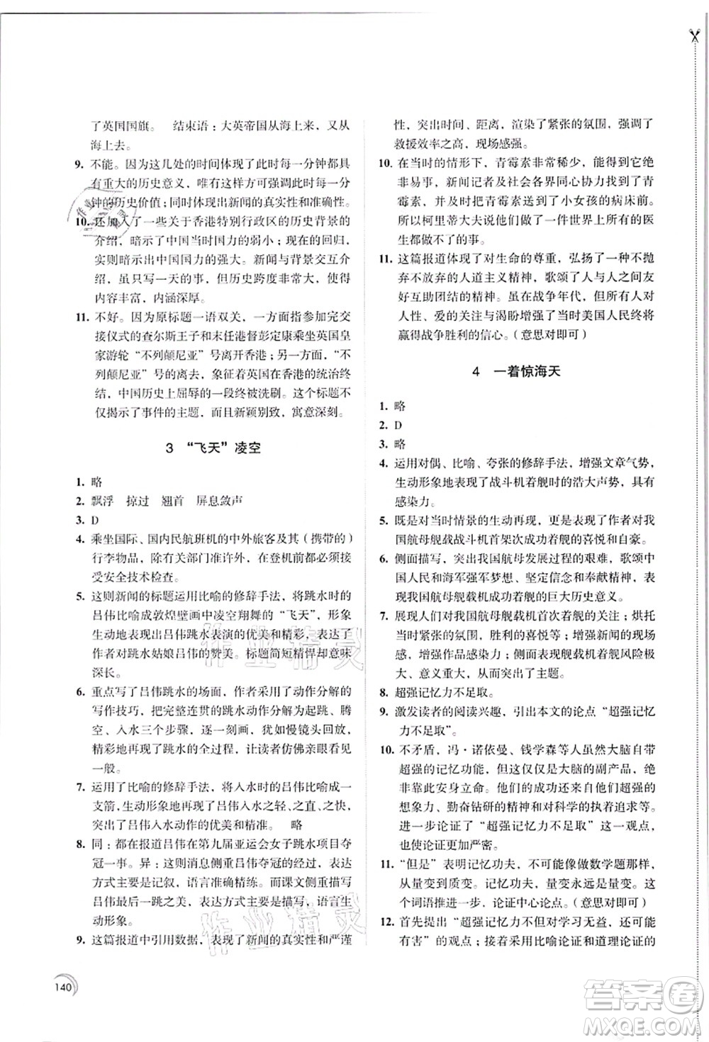 江蘇鳳凰教育出版社2021學(xué)習(xí)與評價八年級語文上冊人教版答案