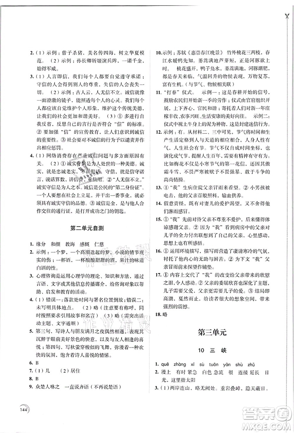 江蘇鳳凰教育出版社2021學(xué)習(xí)與評價八年級語文上冊人教版答案