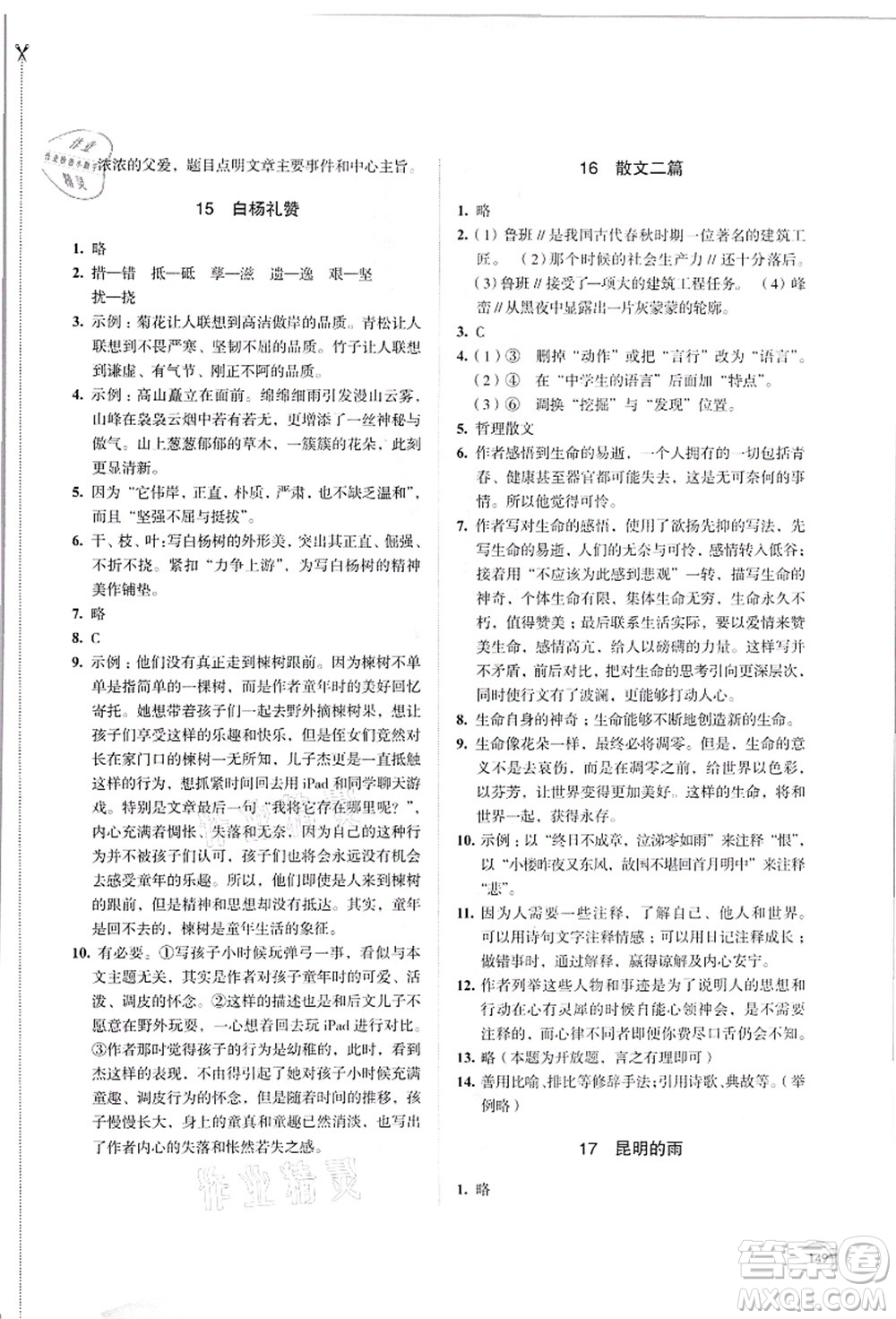 江蘇鳳凰教育出版社2021學(xué)習(xí)與評價八年級語文上冊人教版答案