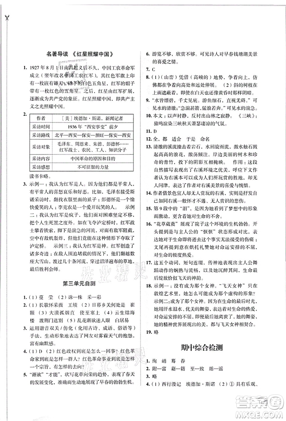 江蘇鳳凰教育出版社2021學(xué)習(xí)與評價八年級語文上冊人教版答案