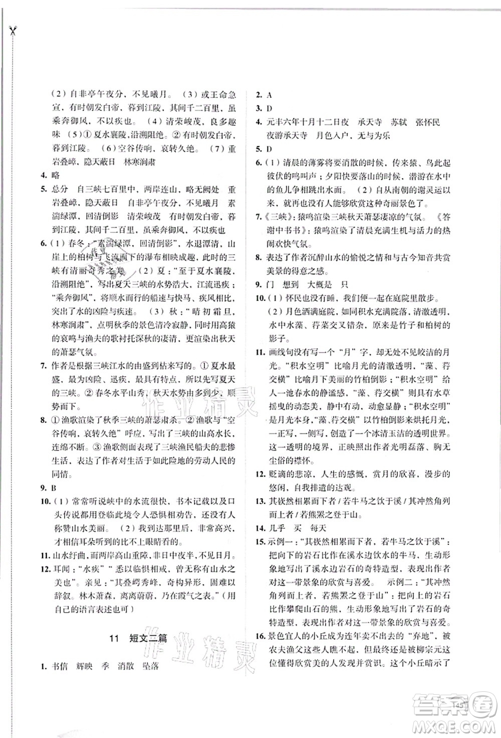 江蘇鳳凰教育出版社2021學(xué)習(xí)與評價八年級語文上冊人教版答案