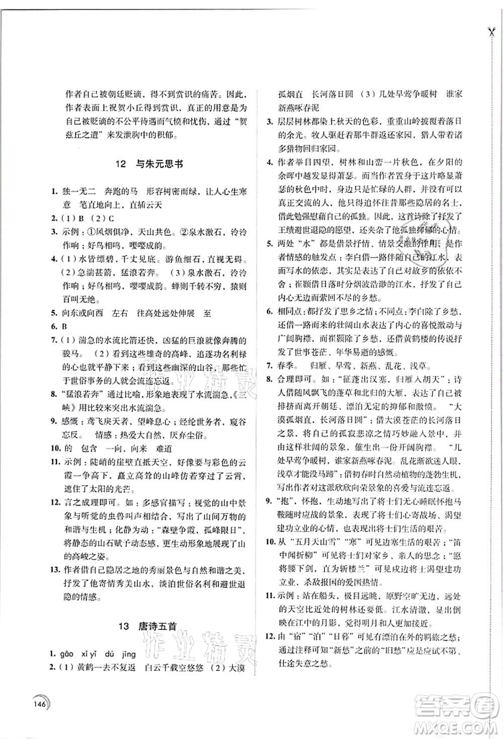 江蘇鳳凰教育出版社2021學(xué)習(xí)與評價八年級語文上冊人教版答案