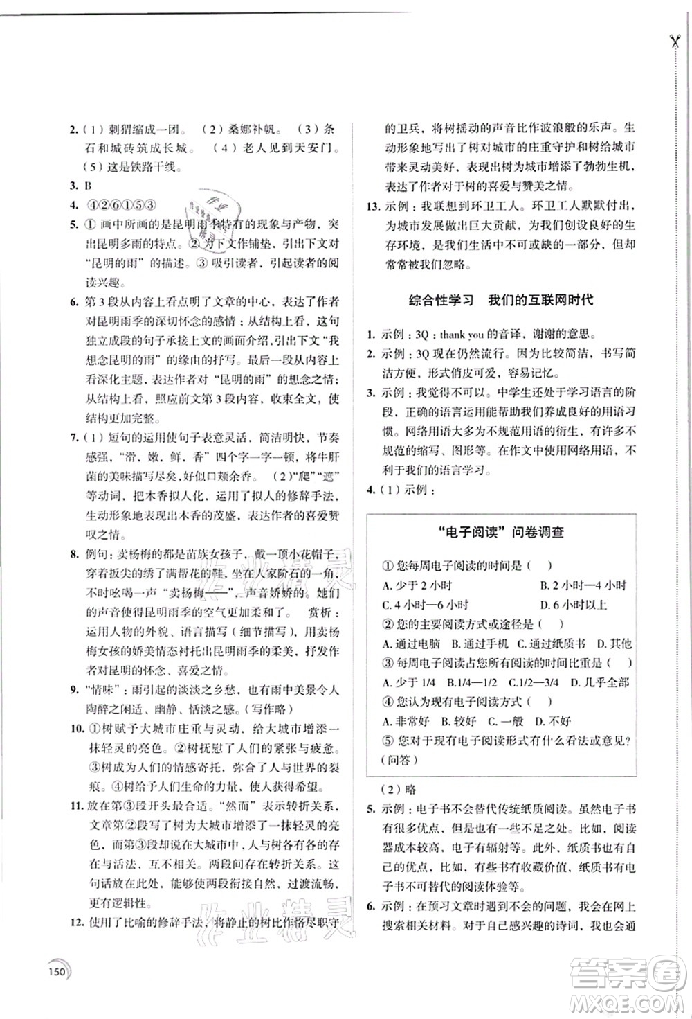 江蘇鳳凰教育出版社2021學(xué)習(xí)與評價八年級語文上冊人教版答案