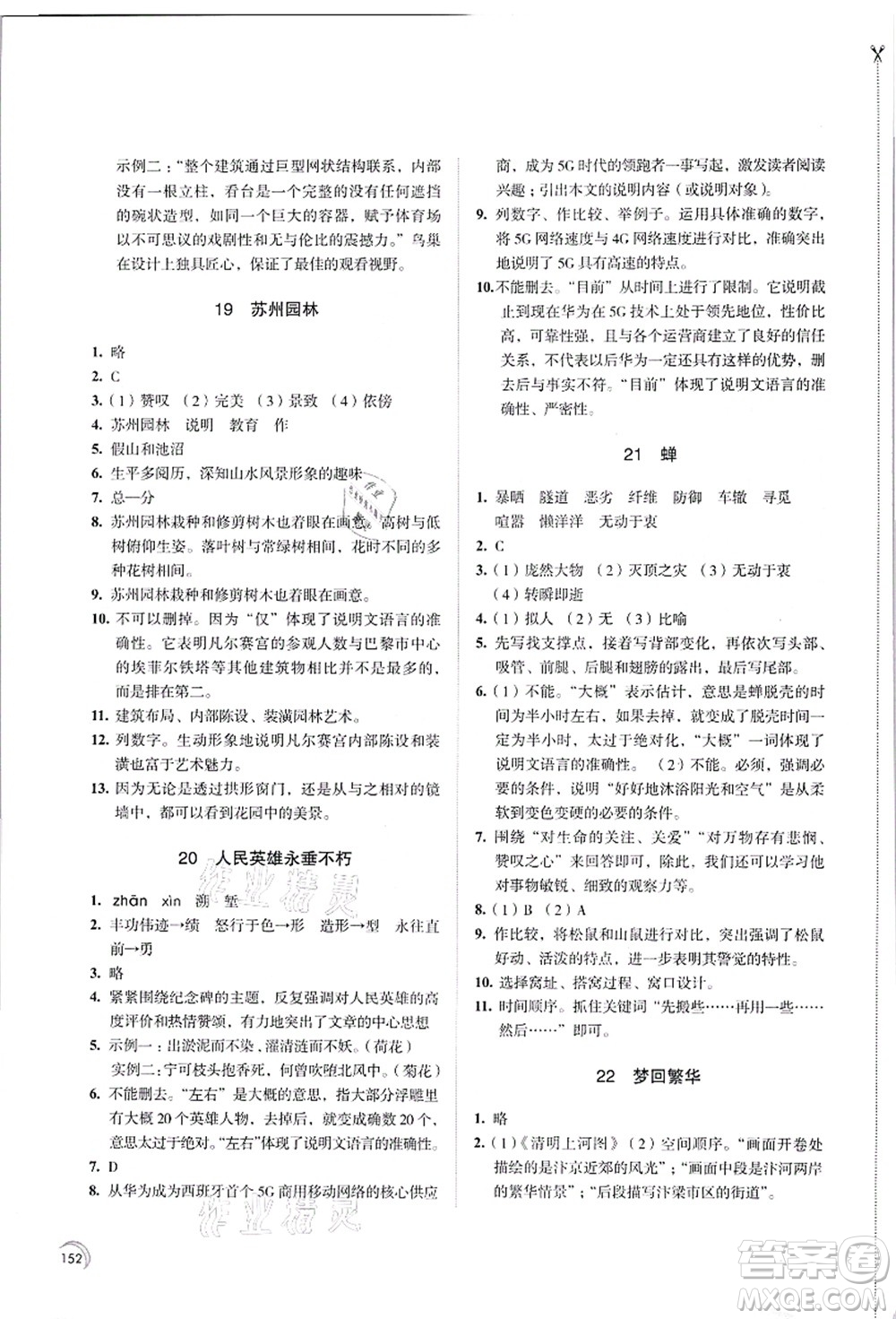 江蘇鳳凰教育出版社2021學(xué)習(xí)與評價八年級語文上冊人教版答案